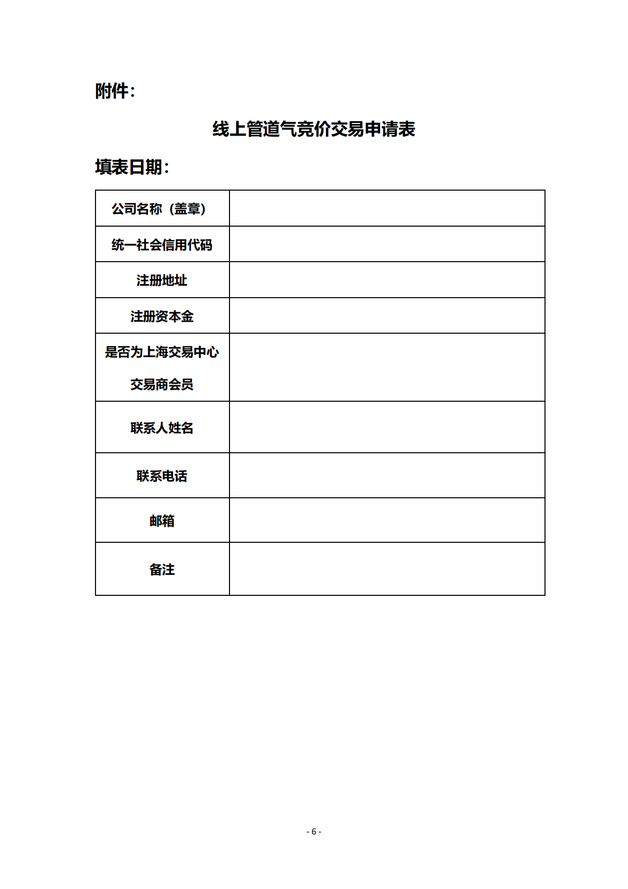 关于开展线上管道气天然气竞价交易的公告4.30_05.png