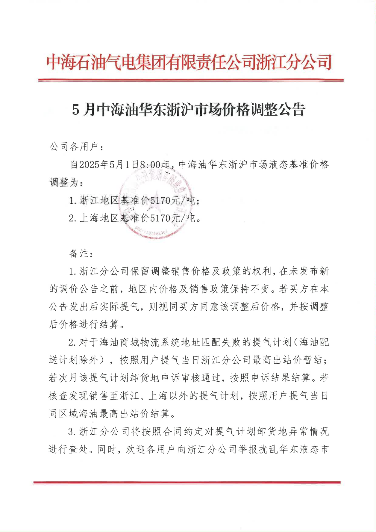 中海油浙江关于5月1日华东浙沪市场价格调整公告_00.png