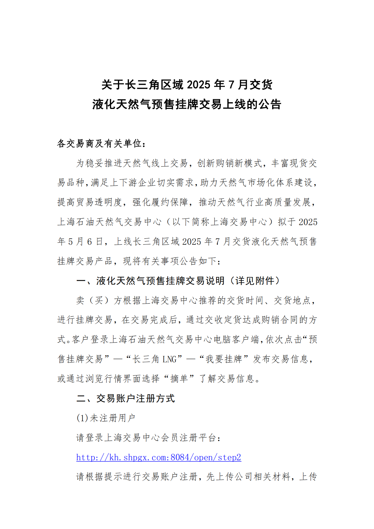 关于长三角区域2025年7月交货液化天然气预售挂牌交易上线的公告_00.png