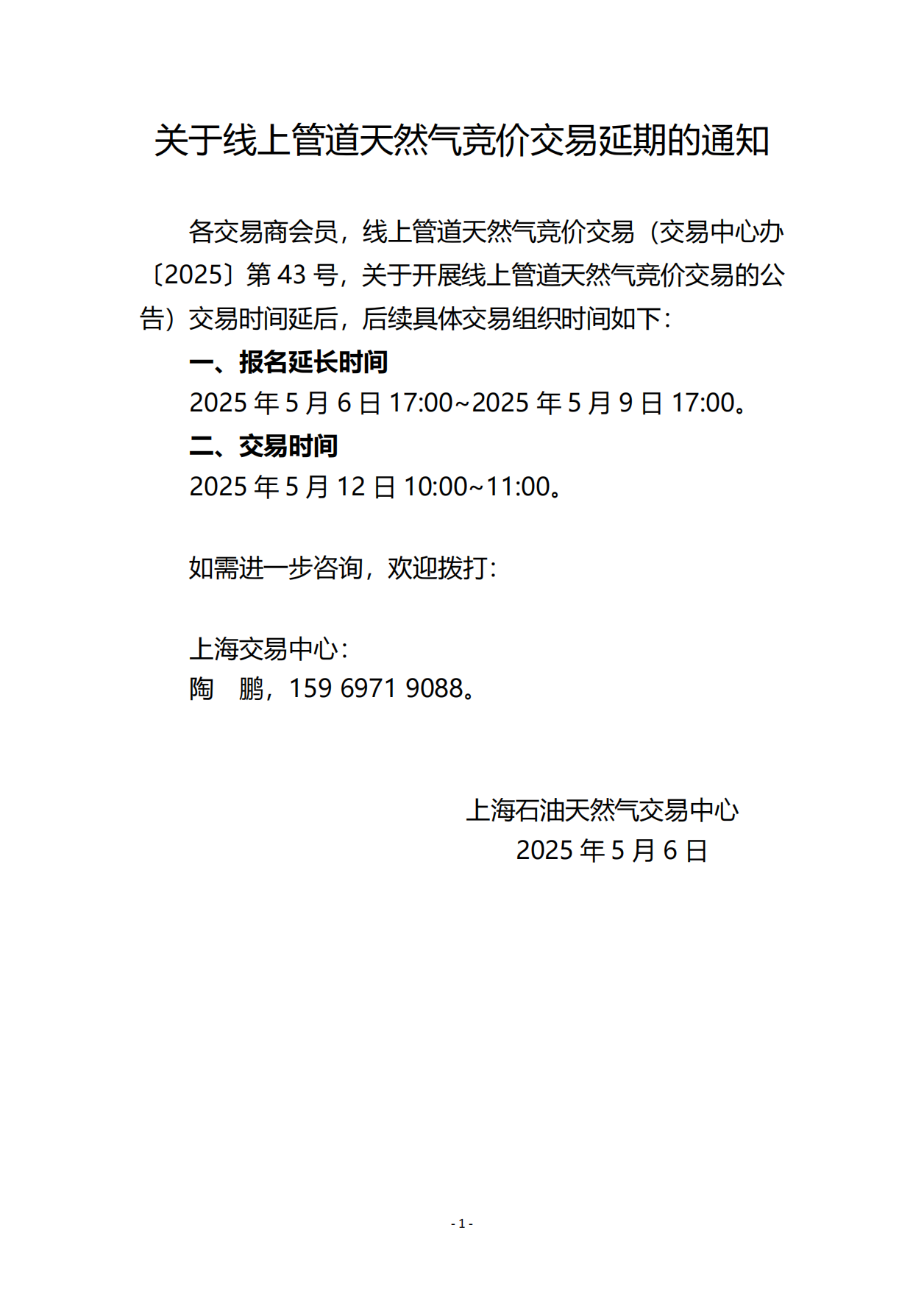 关于线上管道天然气竞价交易延期的通知_00.png