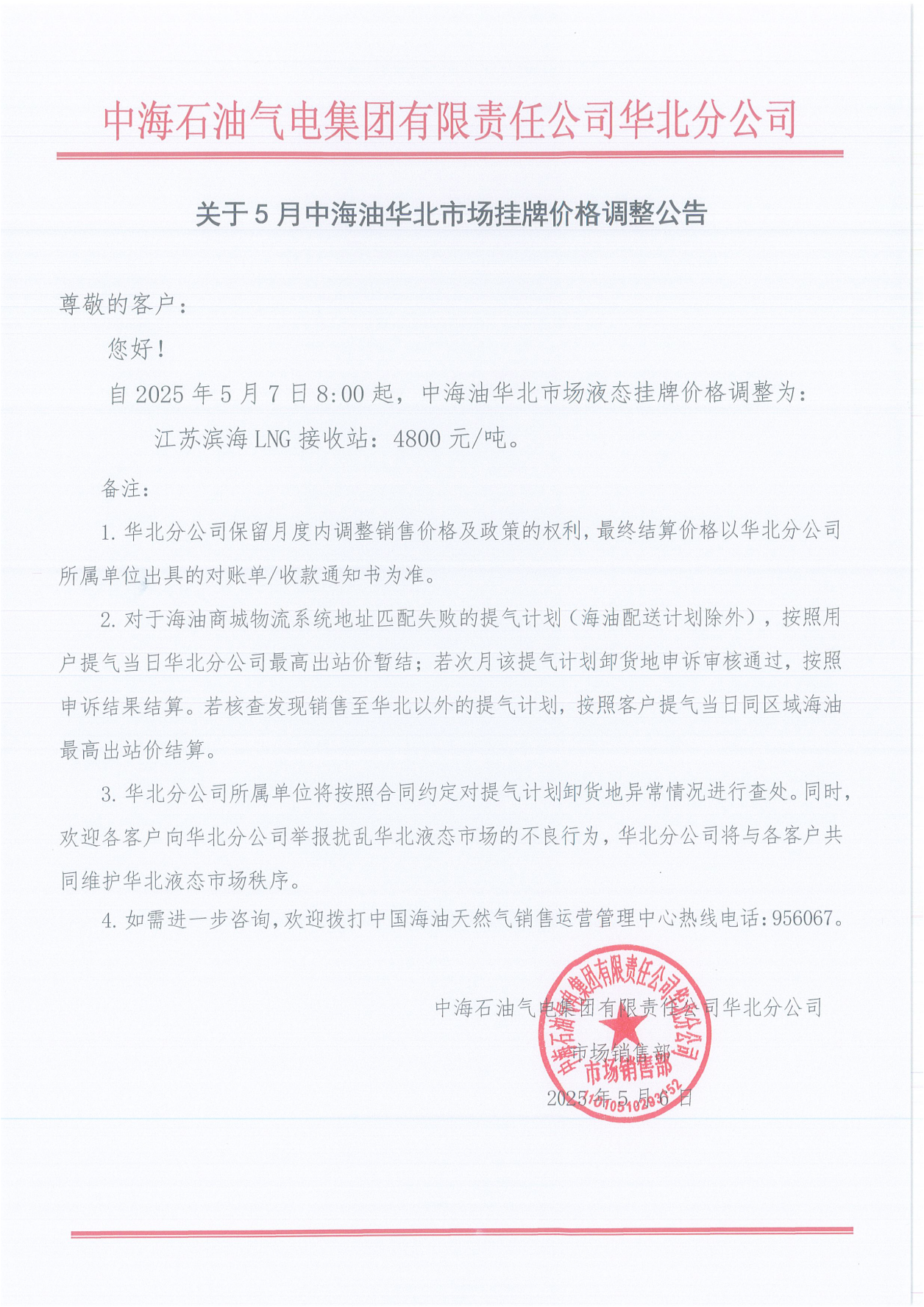 中海石油气电集团有限责任公司华北分公司关于2025年5月7日LNG交易挂牌价公告_00.png