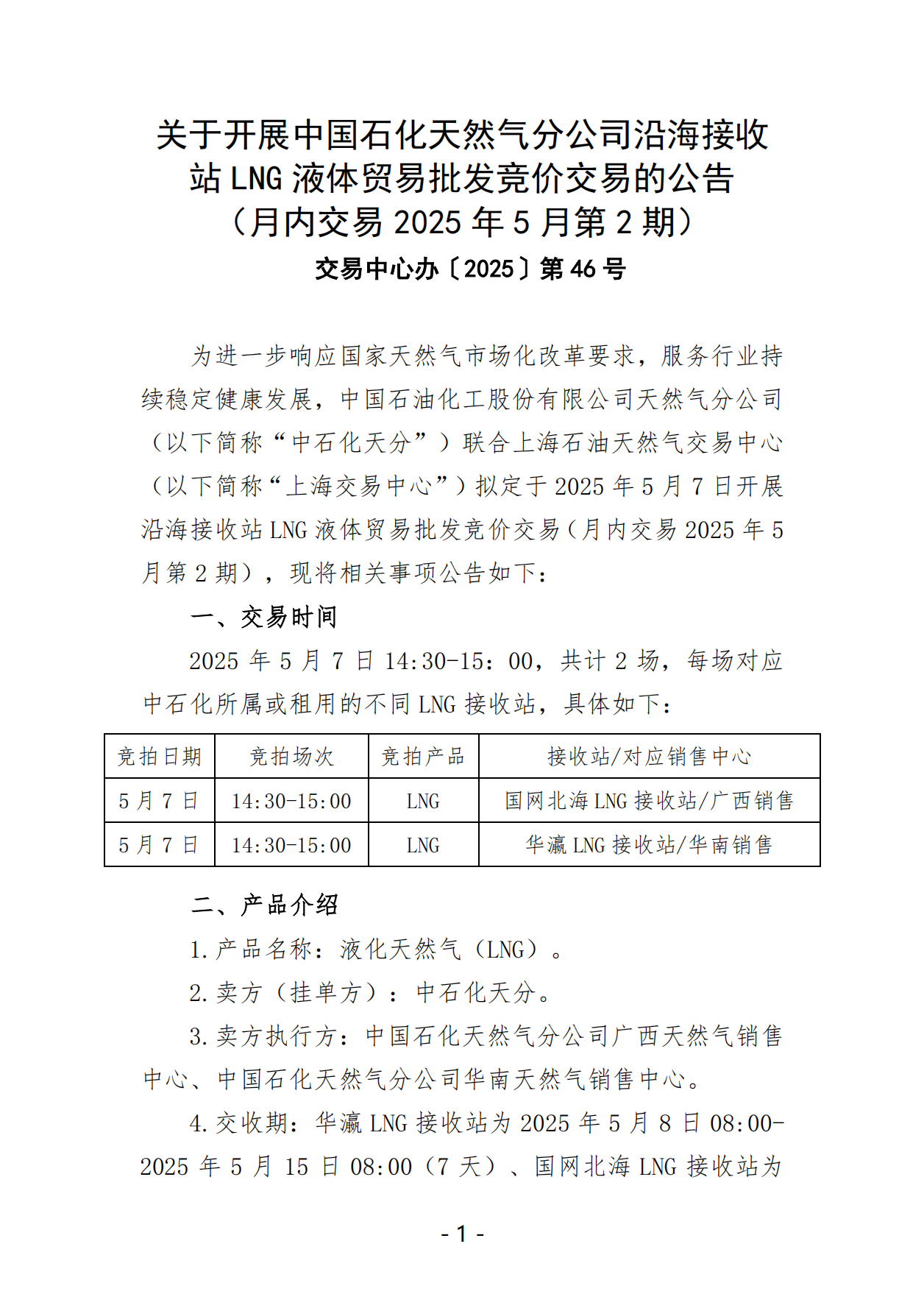 关于开展中国石化天然气分公司沿海接收站LNG液体贸易批发竞价交易的公告（月内交易2025年5月第2期）_00.png