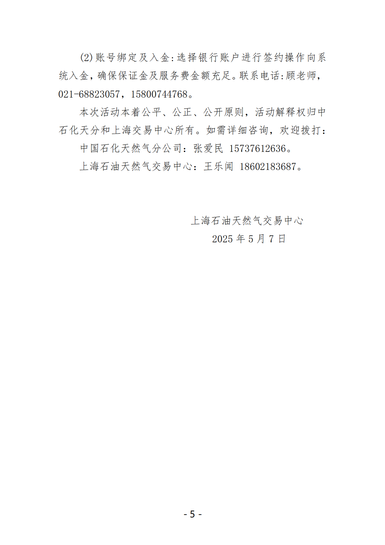 关于开展中国石化天然气分公司沿海接收站LNG液体贸易批发竞价交易的公告（月内交易2025年5月第2期）_04.png