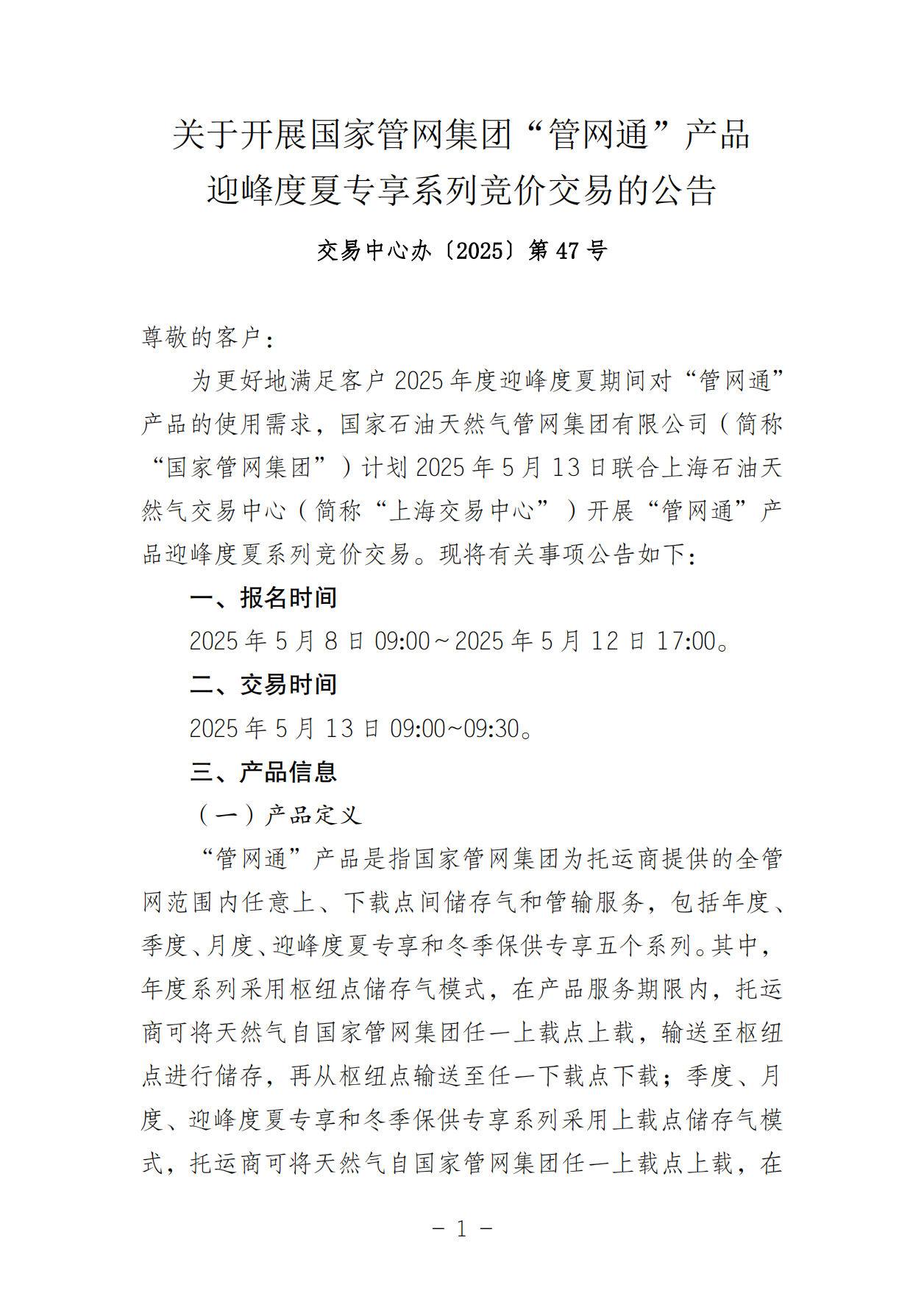 20250506关于开展国家管网集团“管网通”产品迎峰度夏专享系列竞价交易的公告V0_00.png