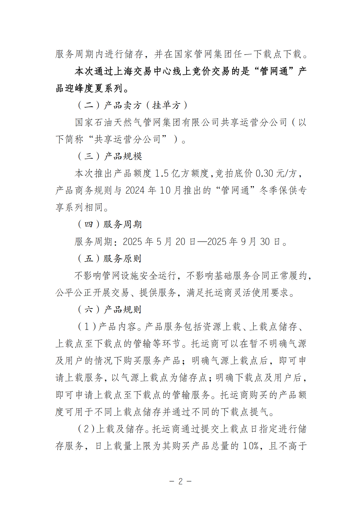 20250506关于开展国家管网集团“管网通”产品迎峰度夏专享系列竞价交易的公告V0_01.png