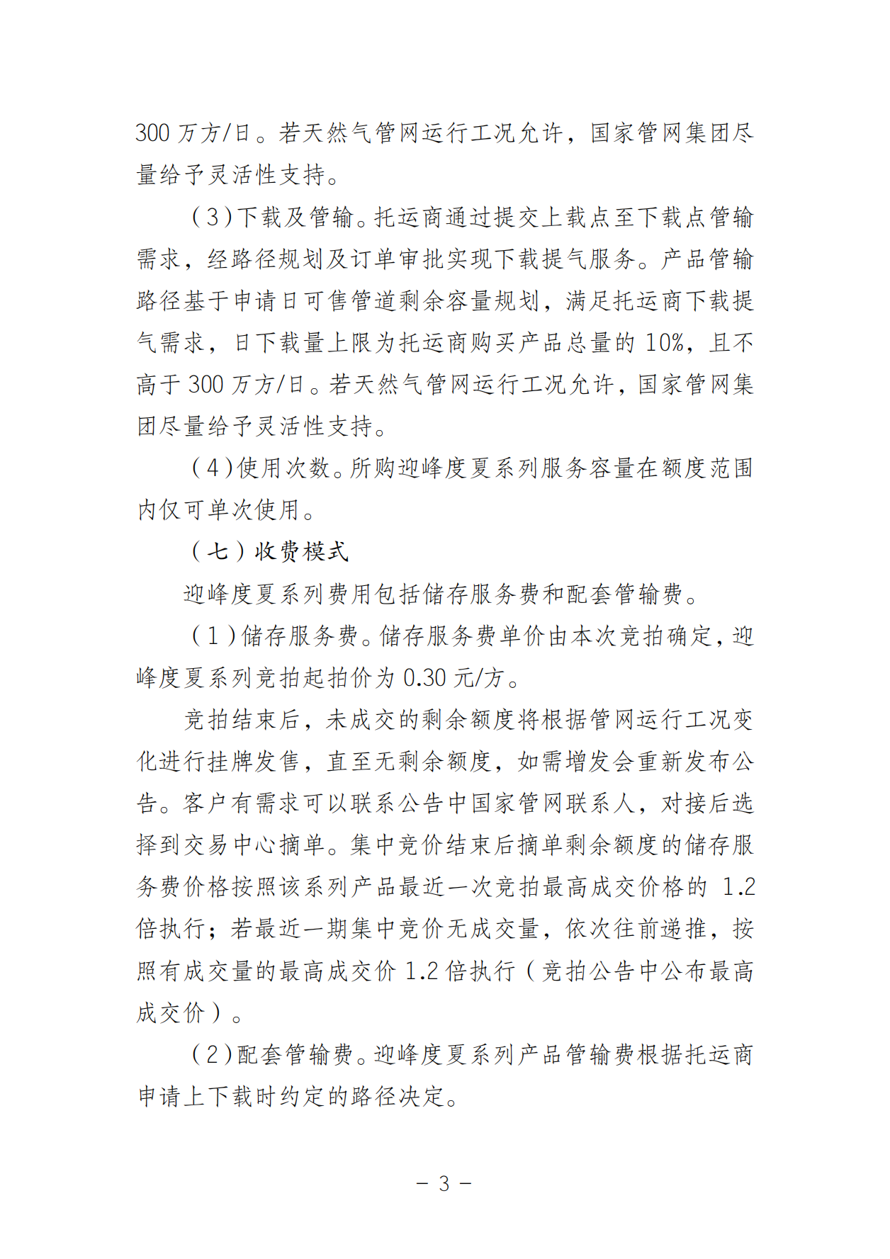 20250506关于开展国家管网集团“管网通”产品迎峰度夏专享系列竞价交易的公告V0_02.png