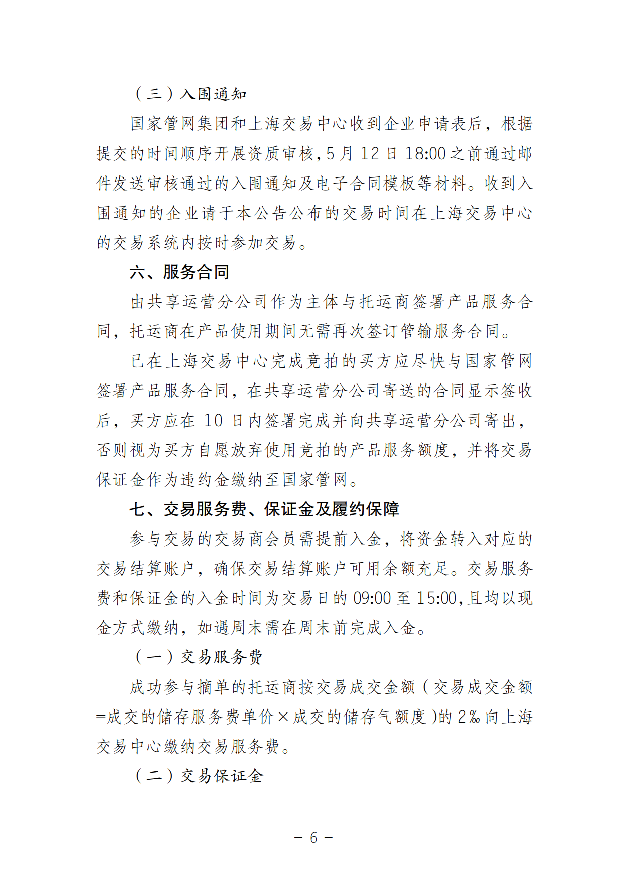 20250506关于开展国家管网集团“管网通”产品迎峰度夏专享系列竞价交易的公告V0_05.png