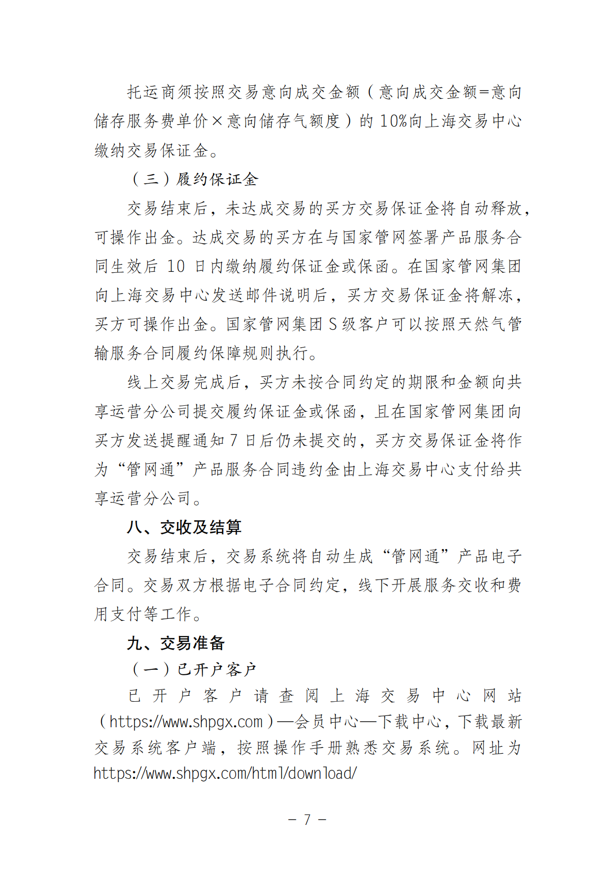 20250506关于开展国家管网集团“管网通”产品迎峰度夏专享系列竞价交易的公告V0_06.png