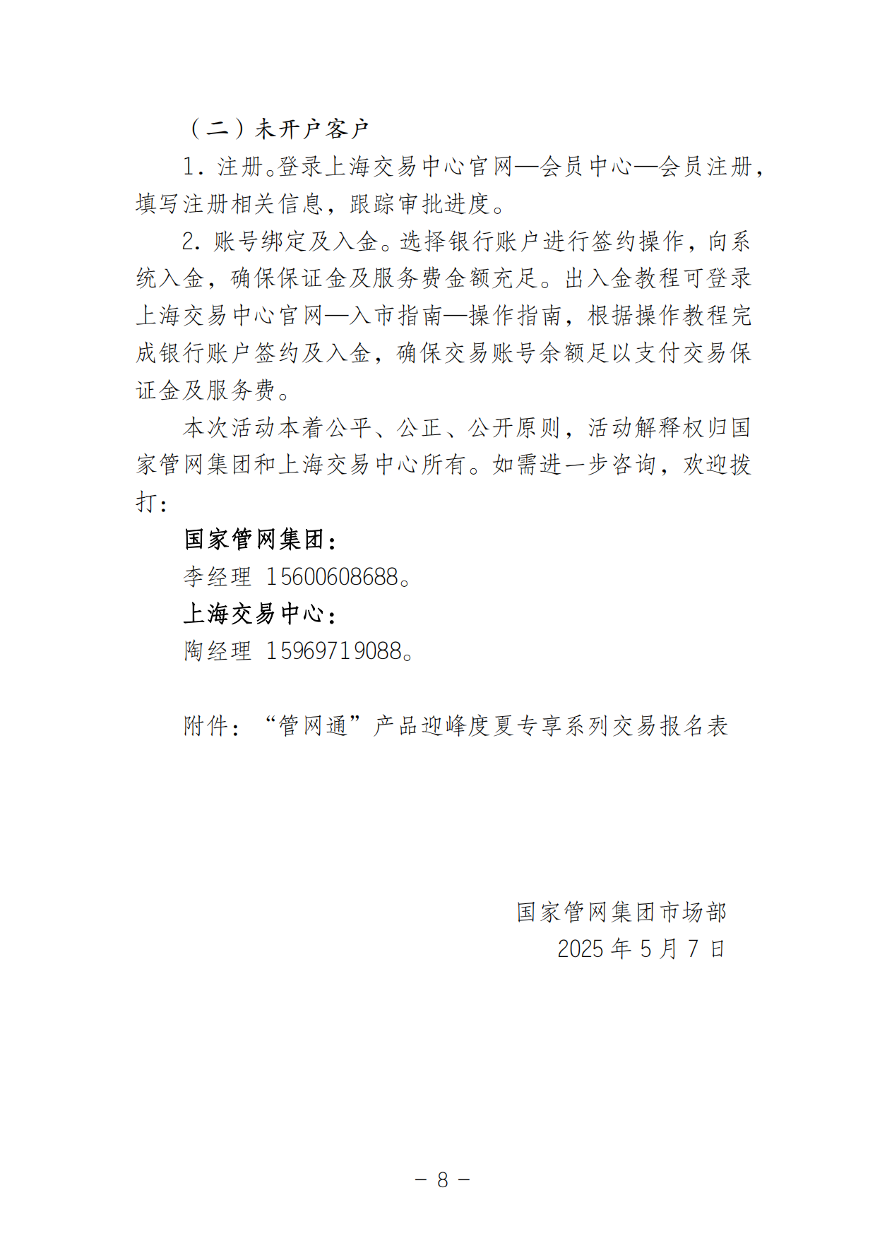 20250506关于开展国家管网集团“管网通”产品迎峰度夏专享系列竞价交易的公告V0_07.png