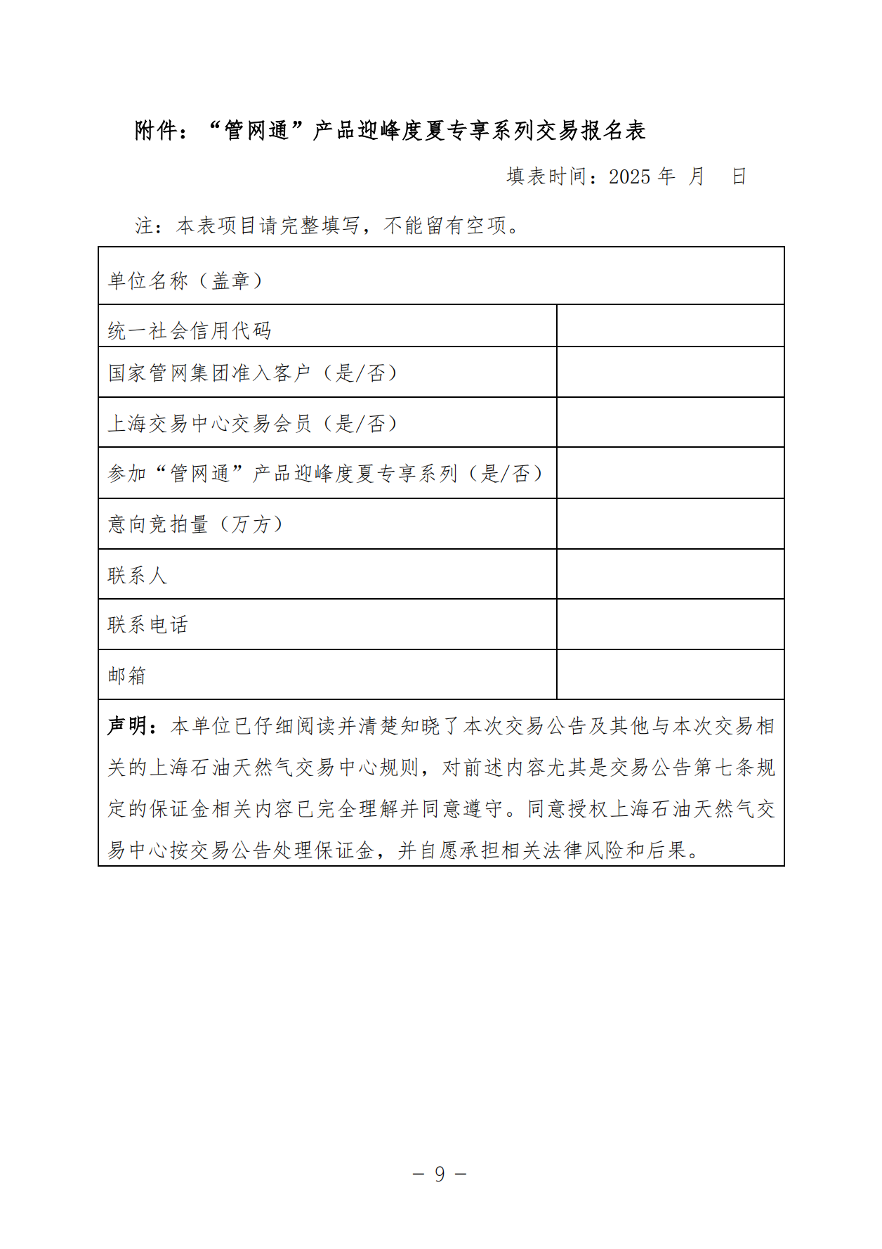20250506关于开展国家管网集团“管网通”产品迎峰度夏专享系列竞价交易的公告V0_08.png