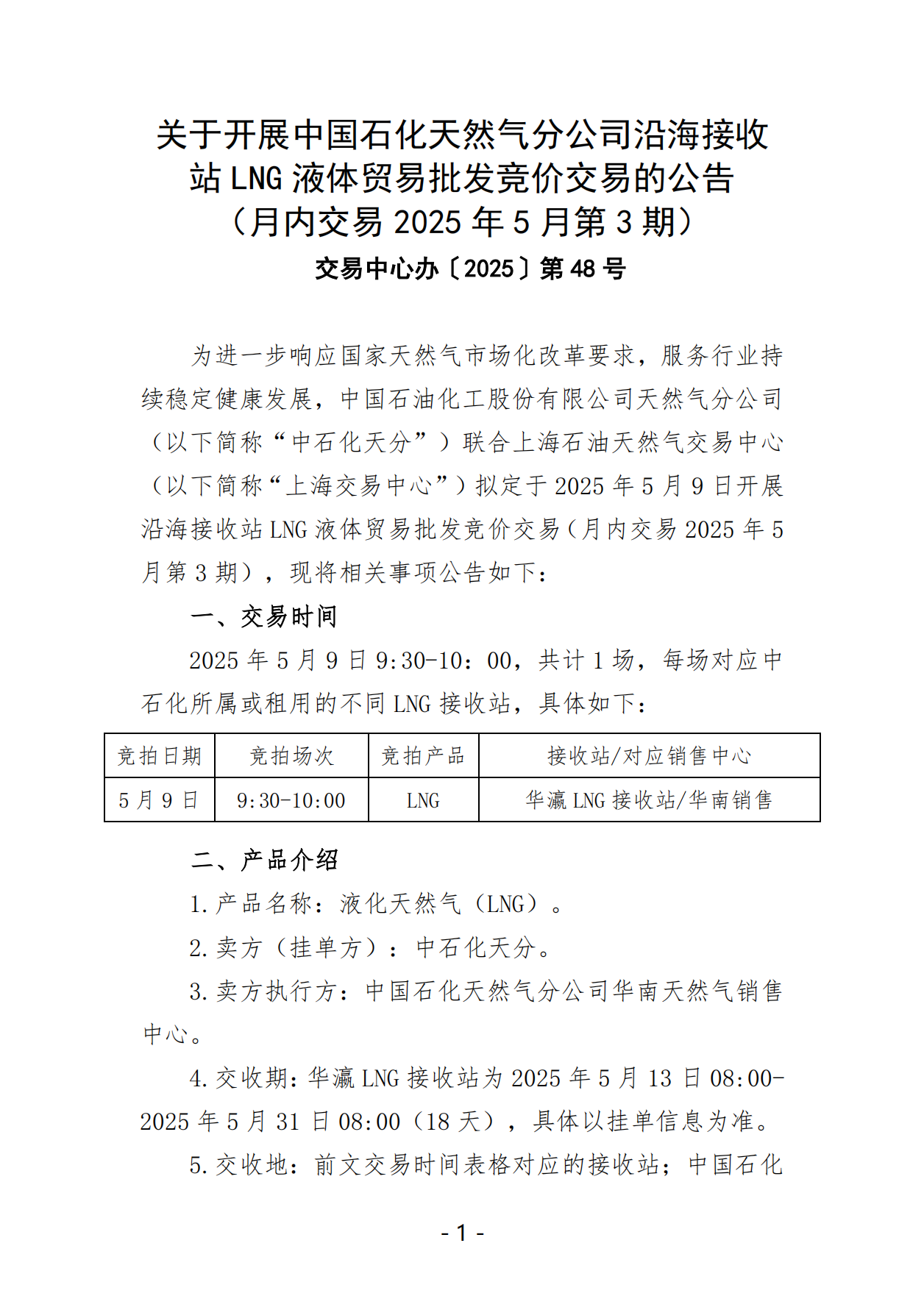 关于开展中国石化天然气分公司沿海接收站LNG液体贸易批发竞价交易的公告（月内交易2025年5月第3期）_00.png