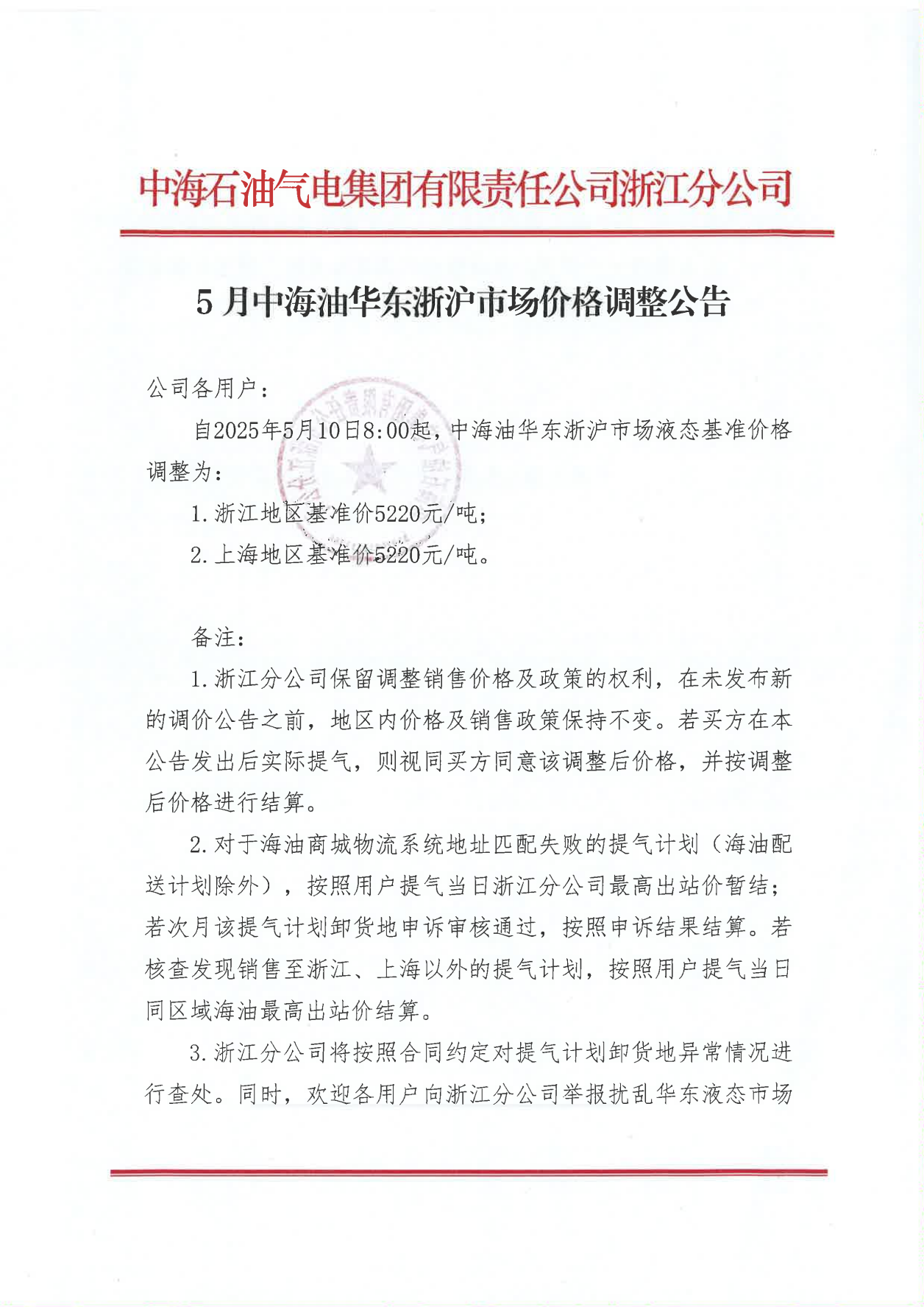 中海油浙江关于5月10日华东浙沪市场价格调整公告_00.png