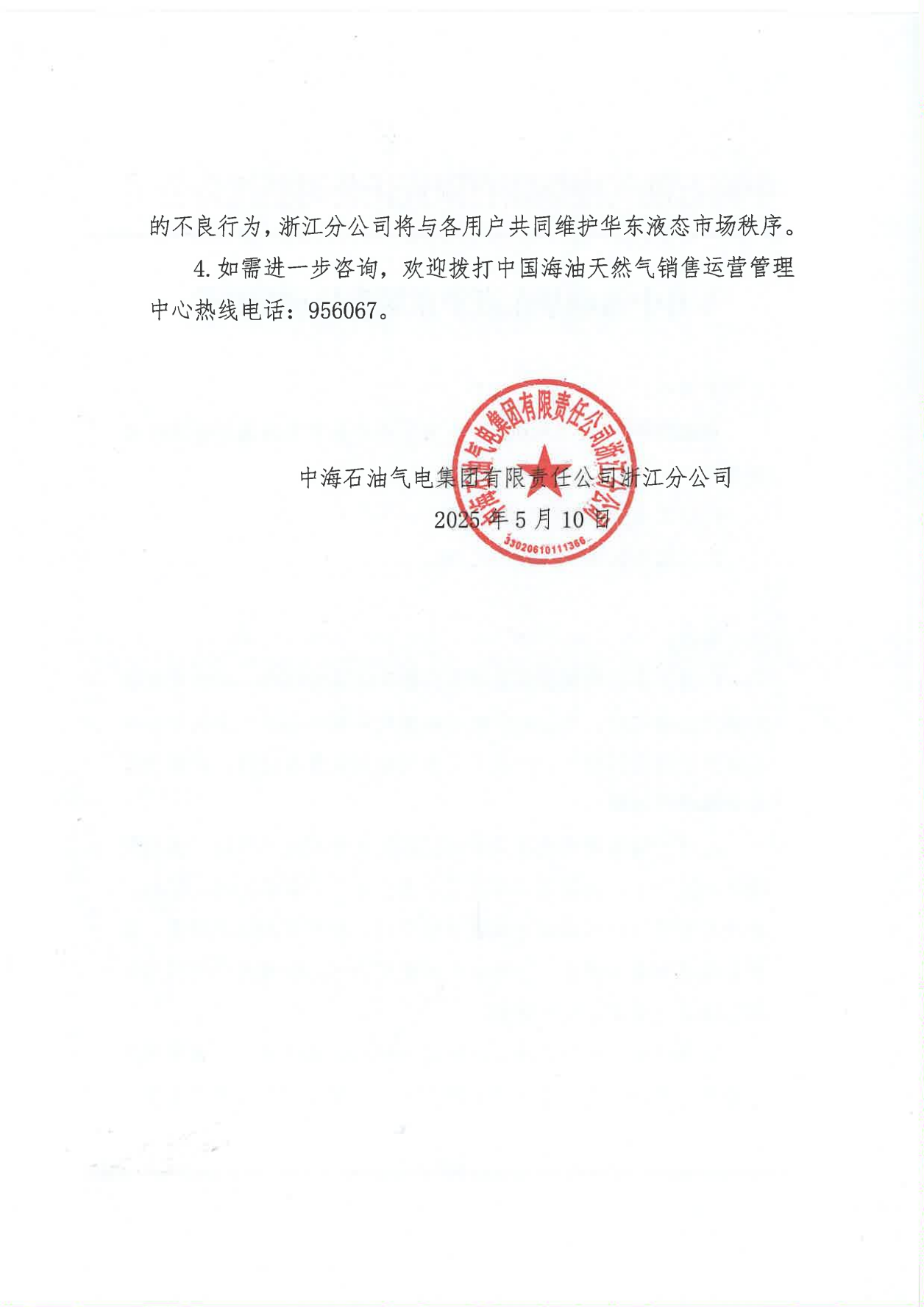 中海油浙江关于5月10日华东浙沪市场价格调整公告_01.png