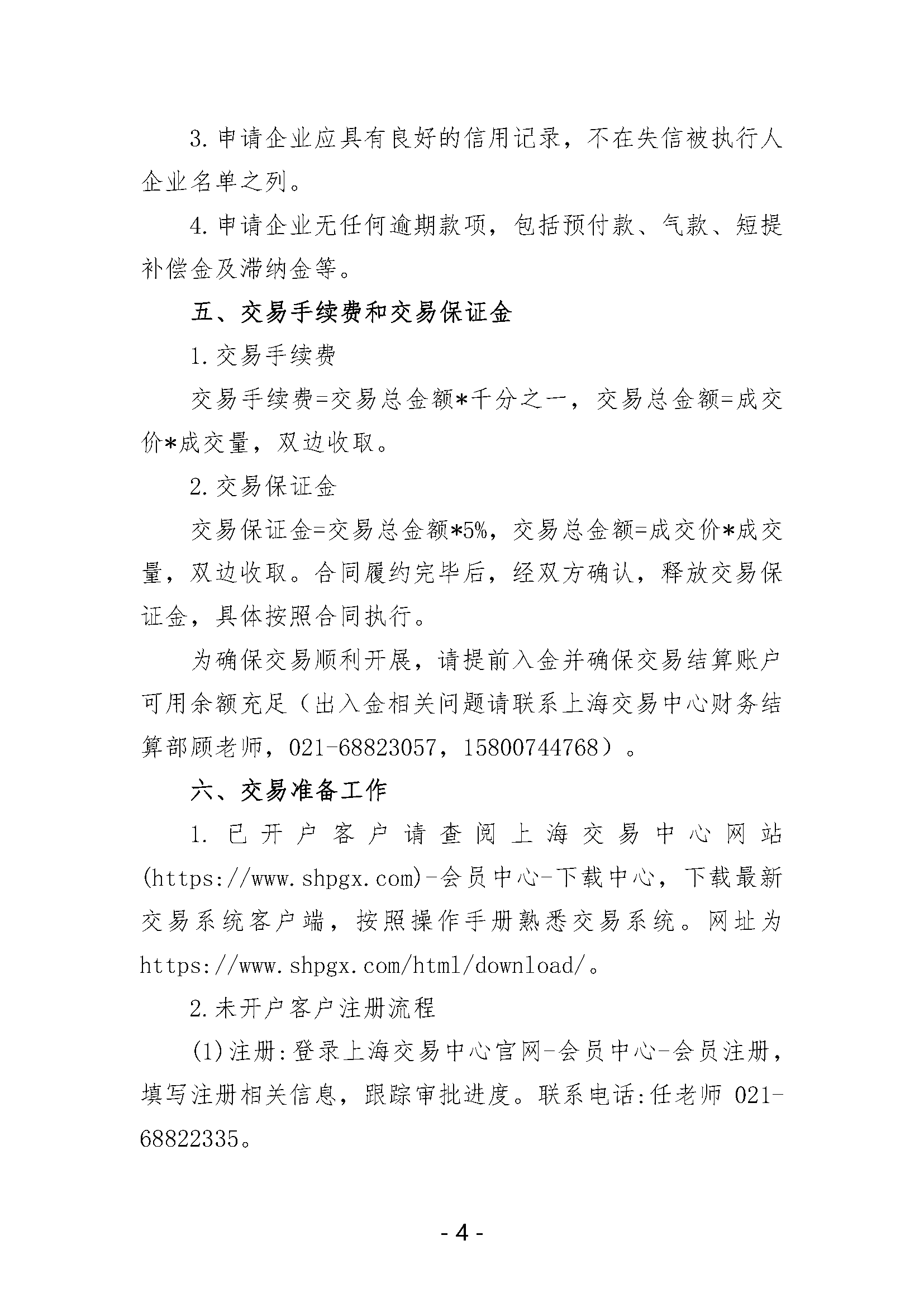 关于开展中国石化天然气分公司沿海接收站LNG液体贸易批发竞价交易的公告（月内交易2025年5月第4期）_页面_4.png
