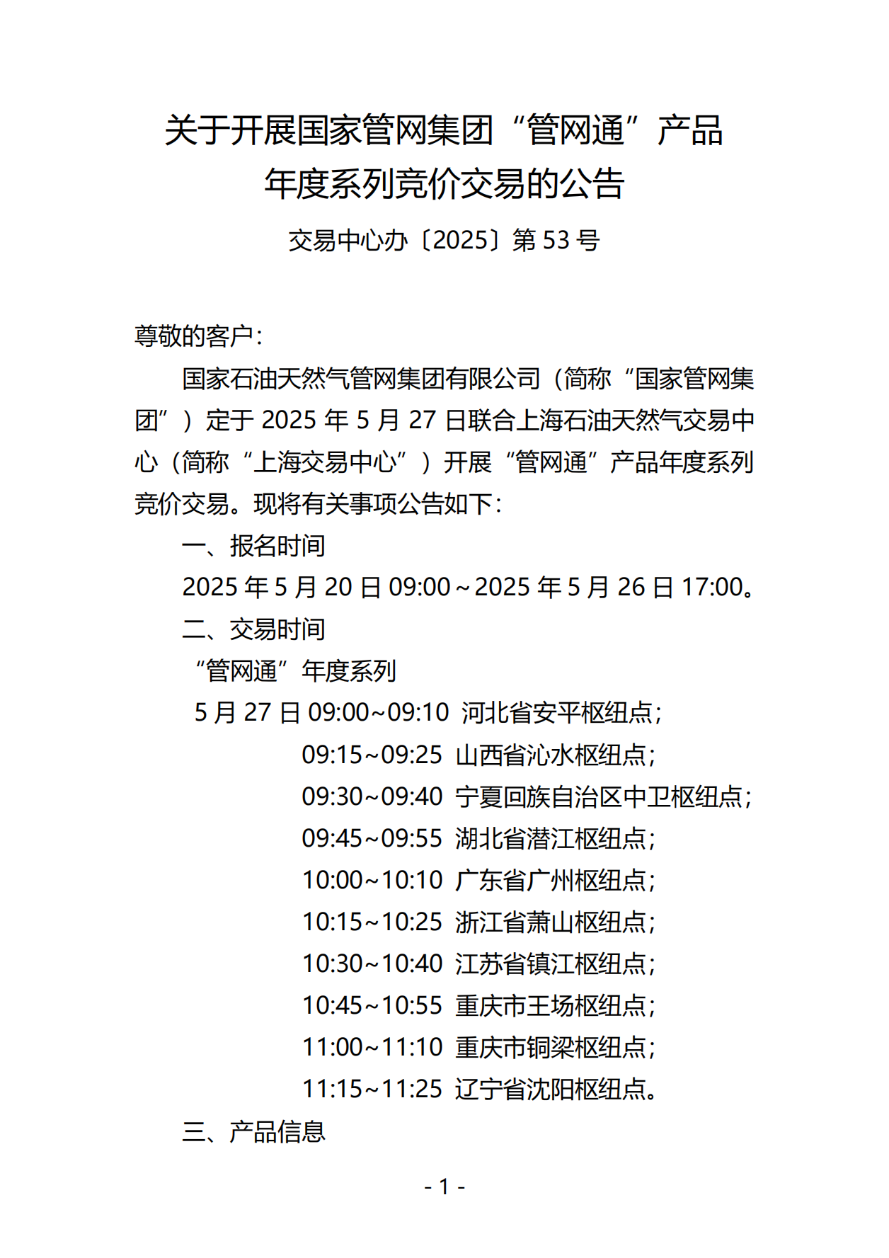 20250519关于开展国家管网集团“管网通”产品年度系列竞价交易的公告V0_00.png