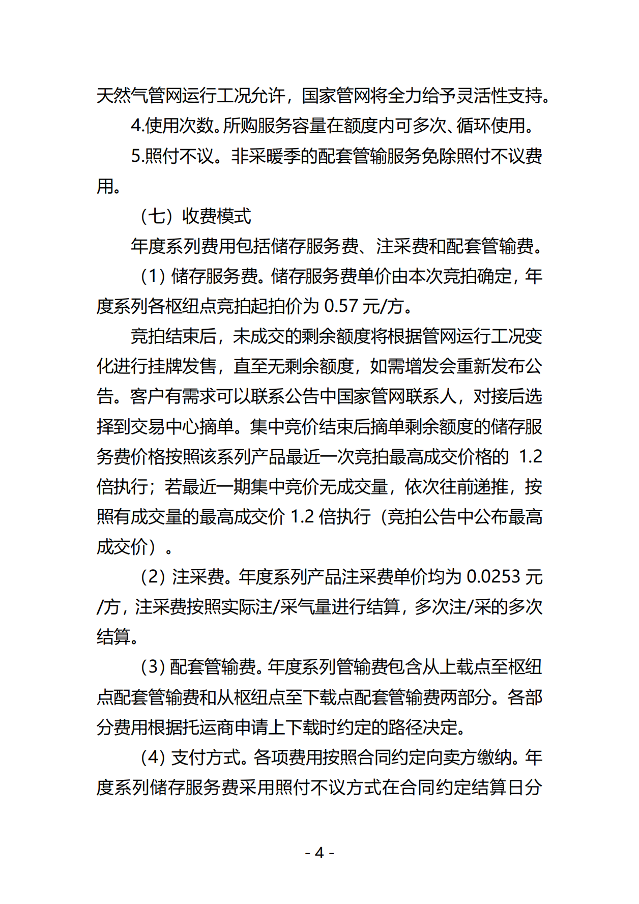 20250519关于开展国家管网集团“管网通”产品年度系列竞价交易的公告V0_03.png