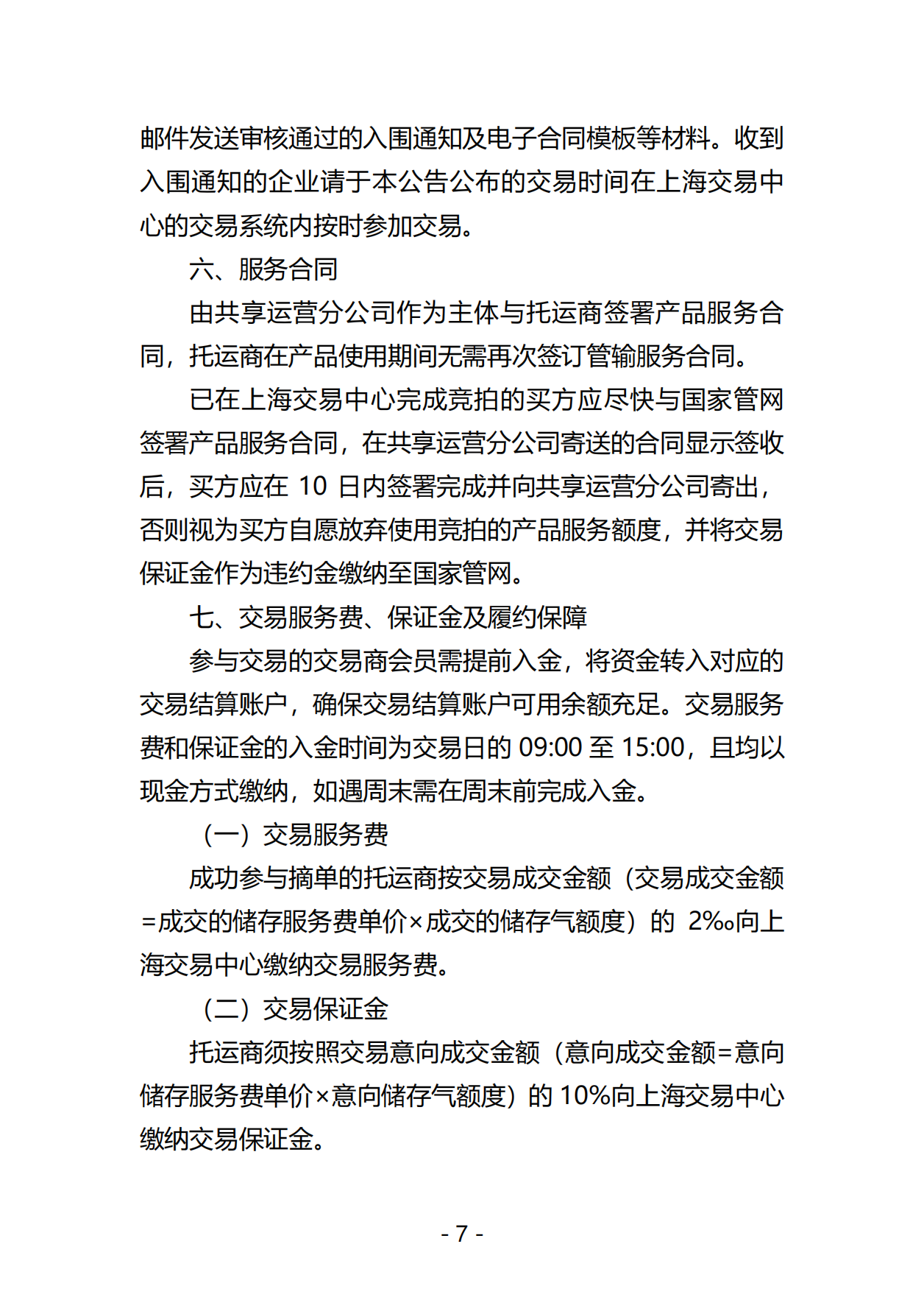 20250519关于开展国家管网集团“管网通”产品年度系列竞价交易的公告V0_06.png