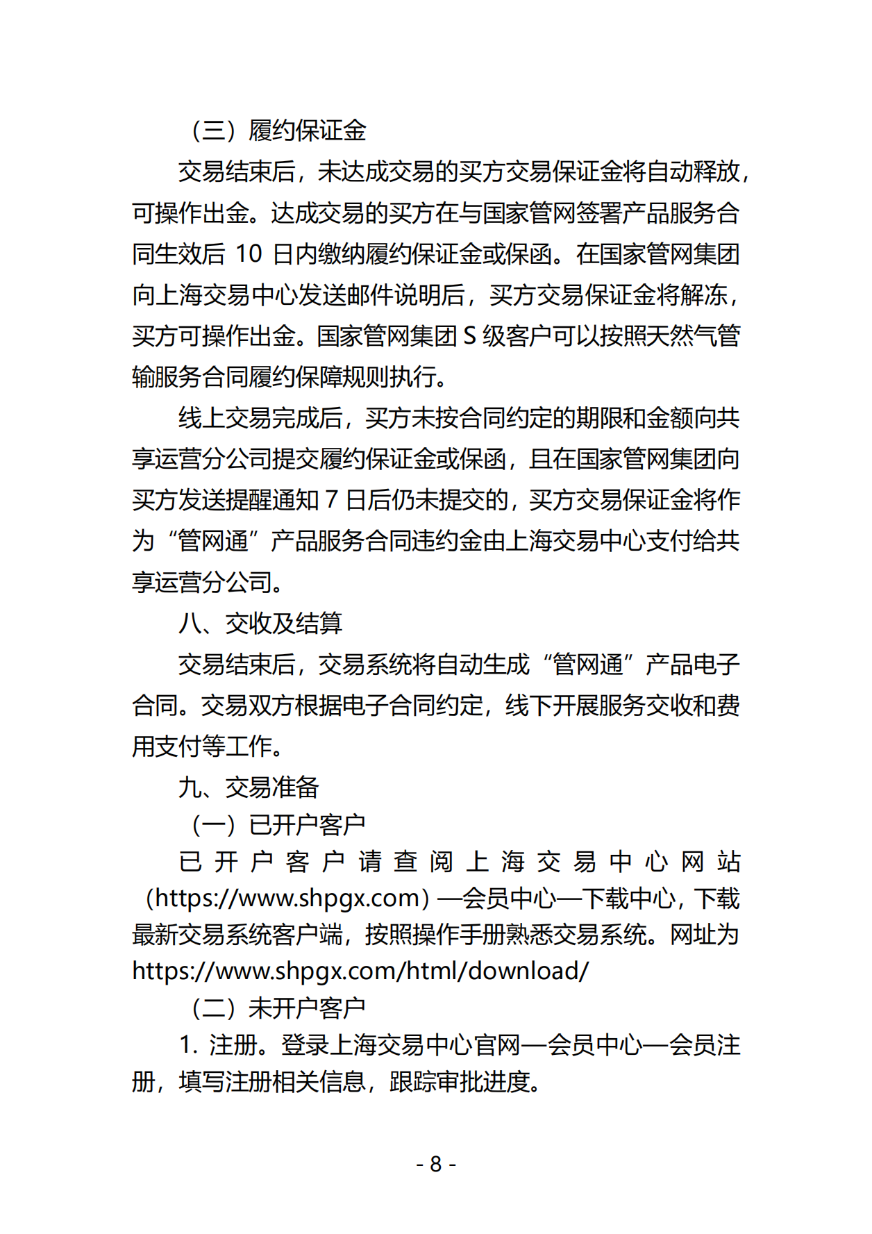 20250519关于开展国家管网集团“管网通”产品年度系列竞价交易的公告V0_07.png