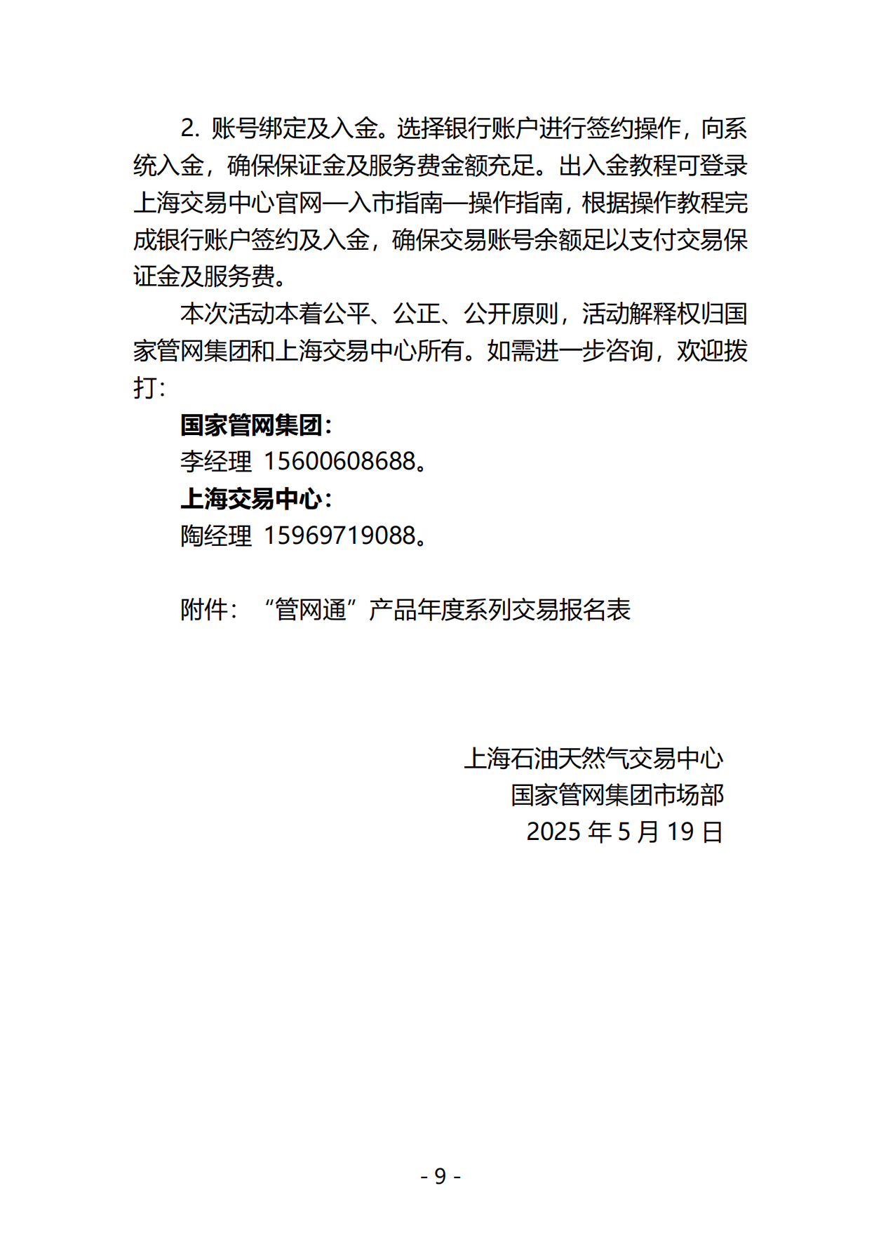 20250519关于开展国家管网集团“管网通”产品年度系列竞价交易的公告V0_08.png