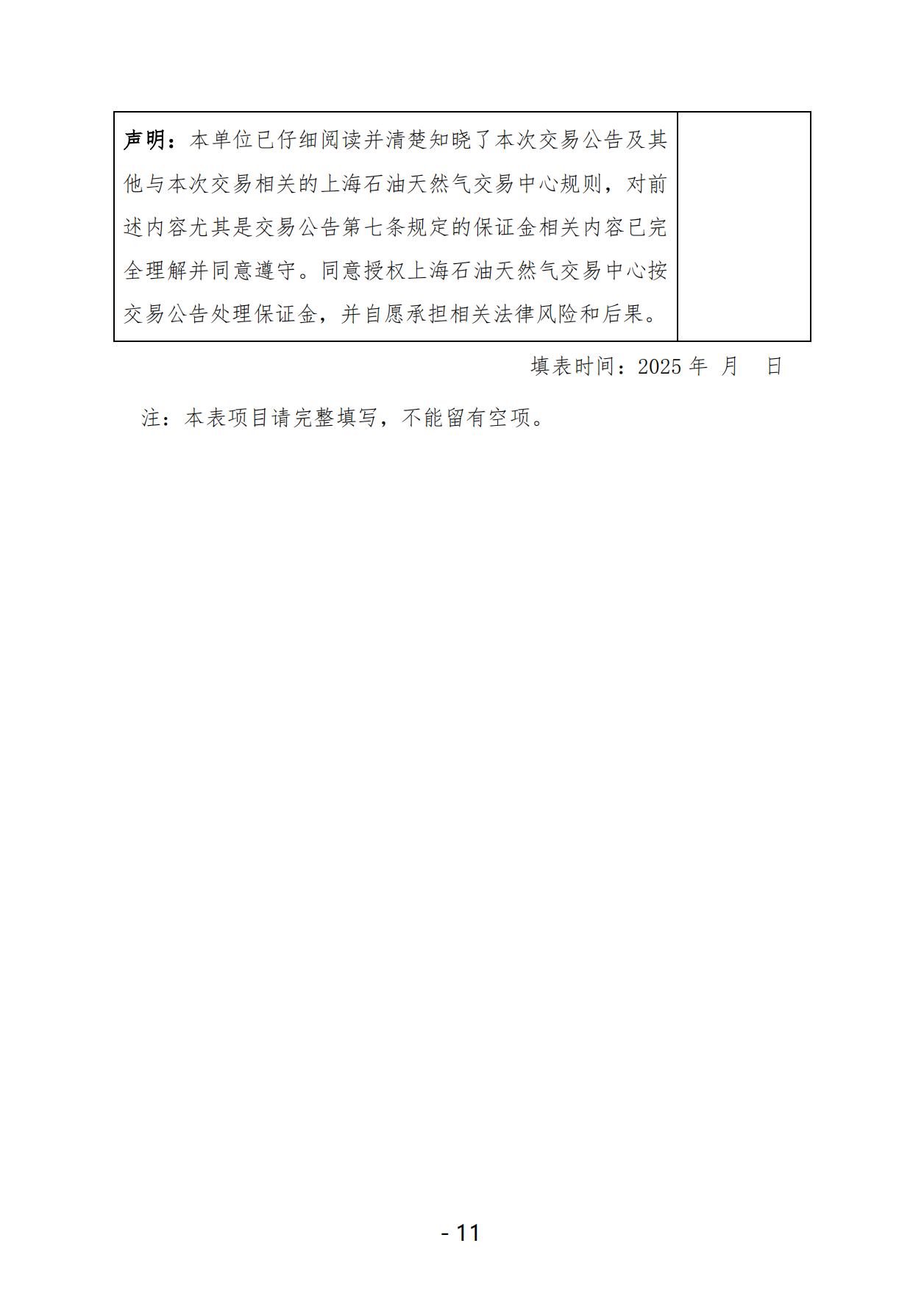 20250519关于开展国家管网集团“管网通”产品年度系列竞价交易的公告V0_10.png
