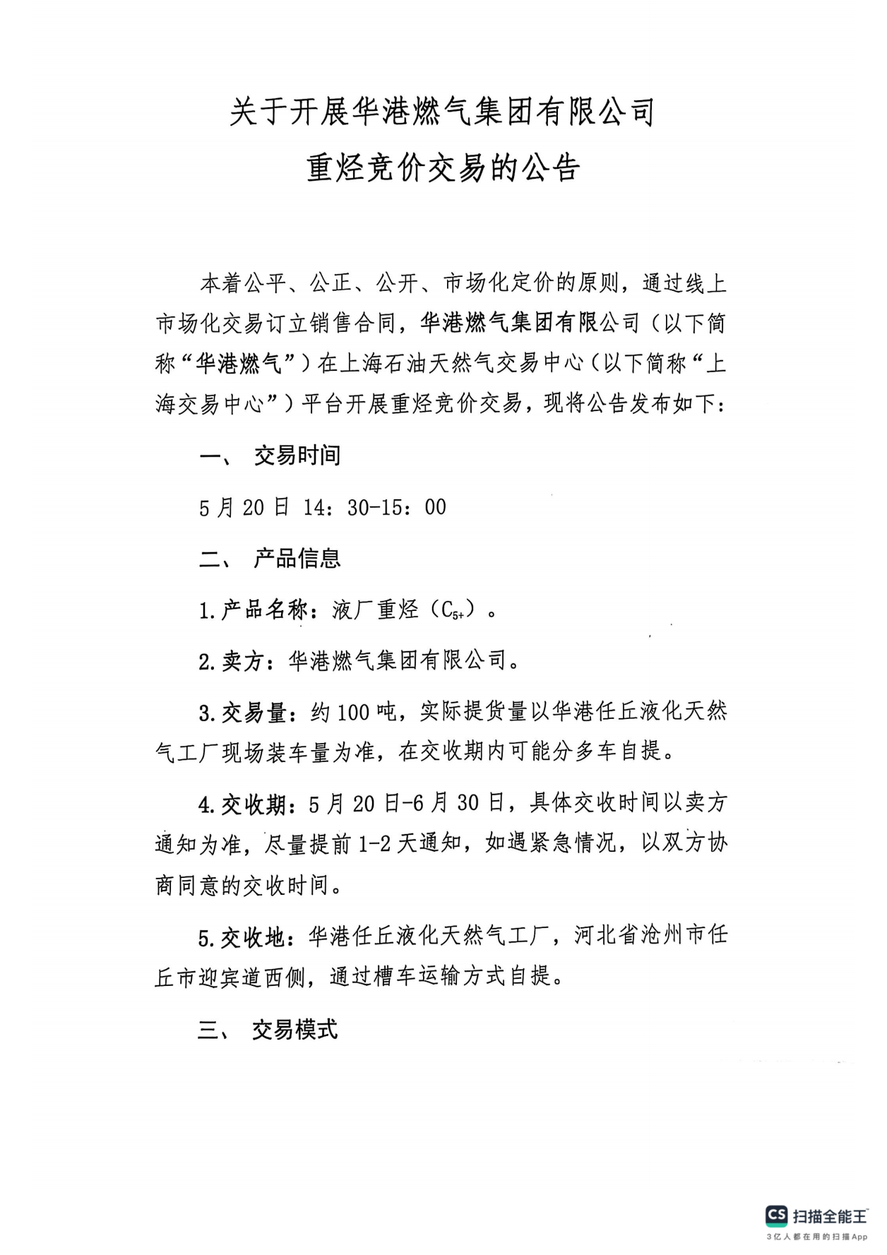 关于开展华港燃气集团有限公司重烃竞价交易的公告_00.png