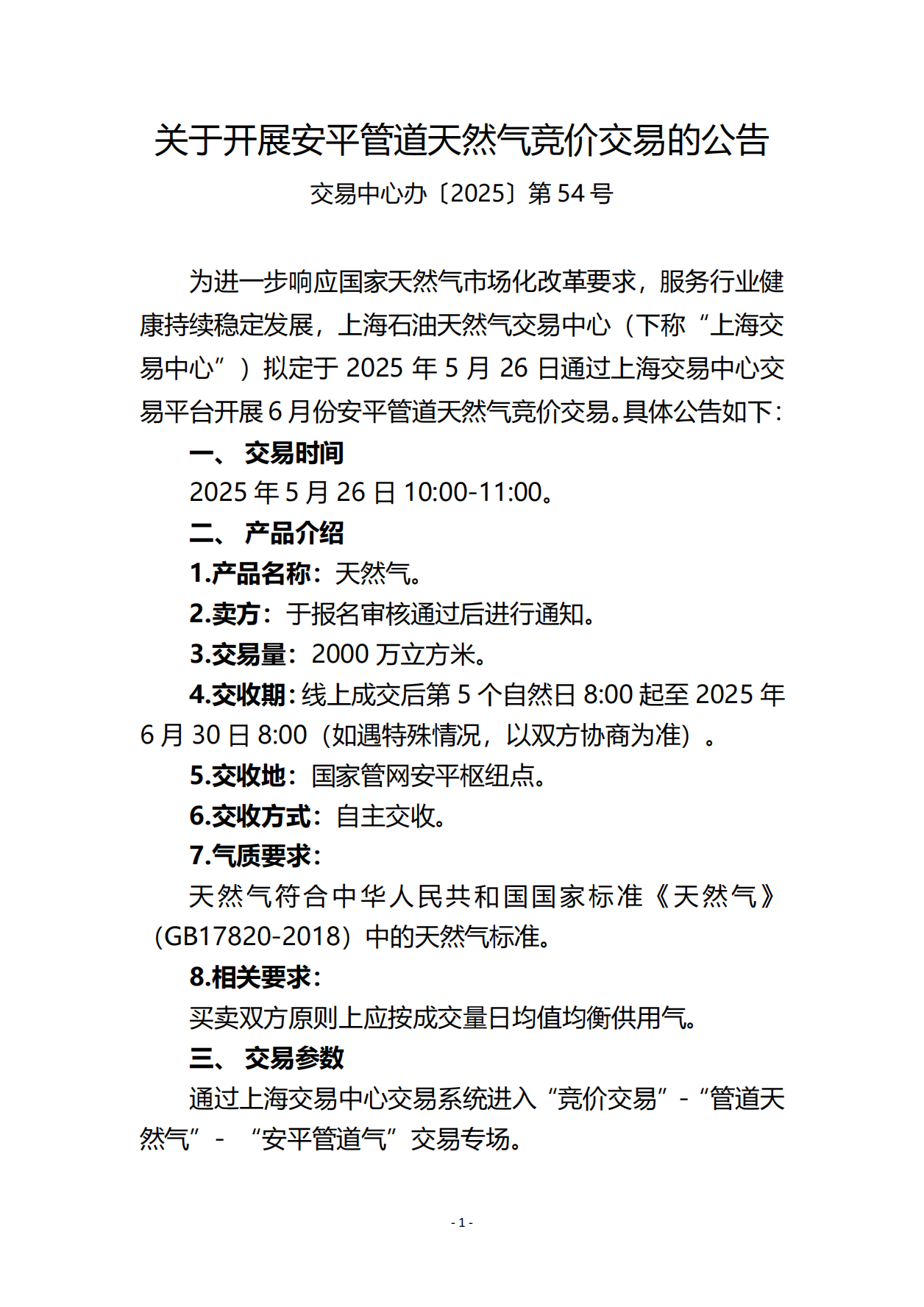 关于开展安平管道天然气竞价交易的公告_00.png