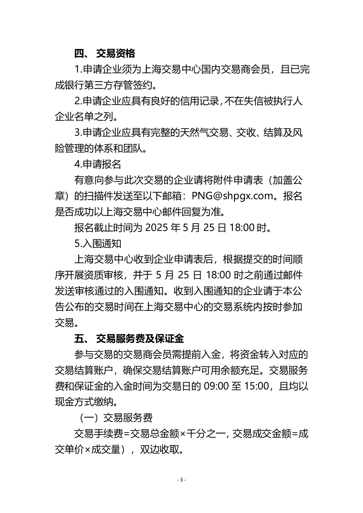 关于开展安平管道天然气竞价交易的公告_02.png