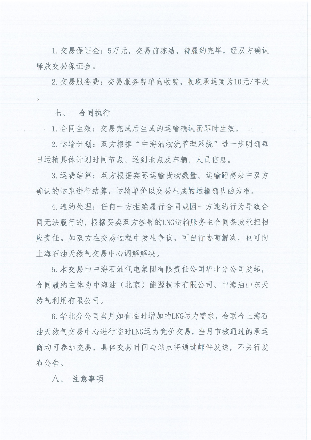 华北分公司关于开展2025年6月份LNG运力竞价交易公告_03.png