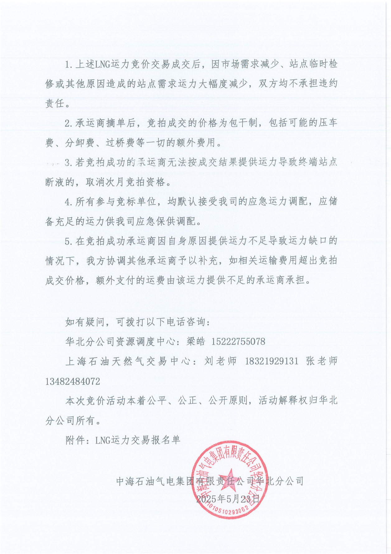 华北分公司关于开展2025年6月份LNG运力竞价交易公告_04.png