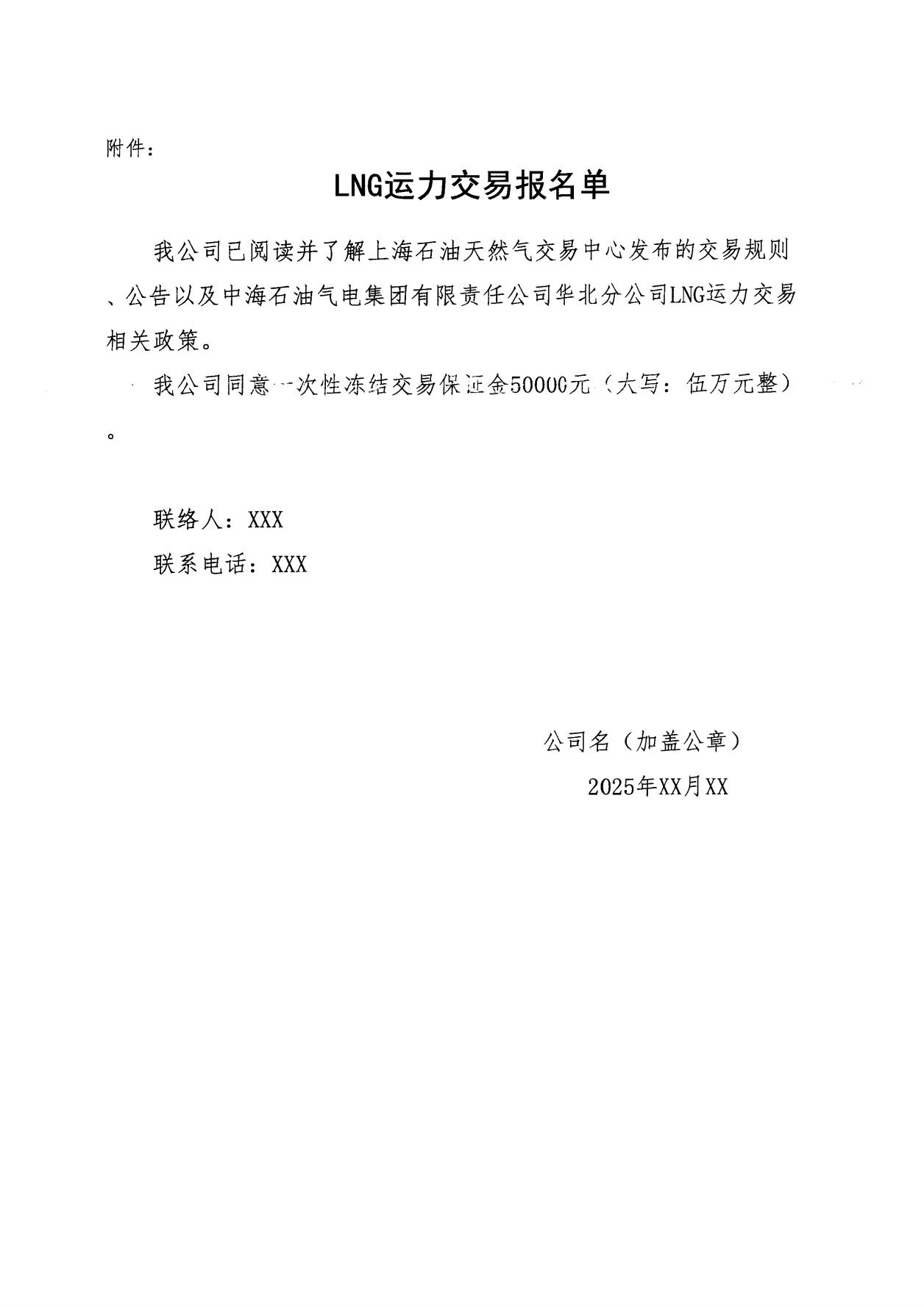华北分公司关于开展2025年6月份LNG运力竞价交易公告_05.png