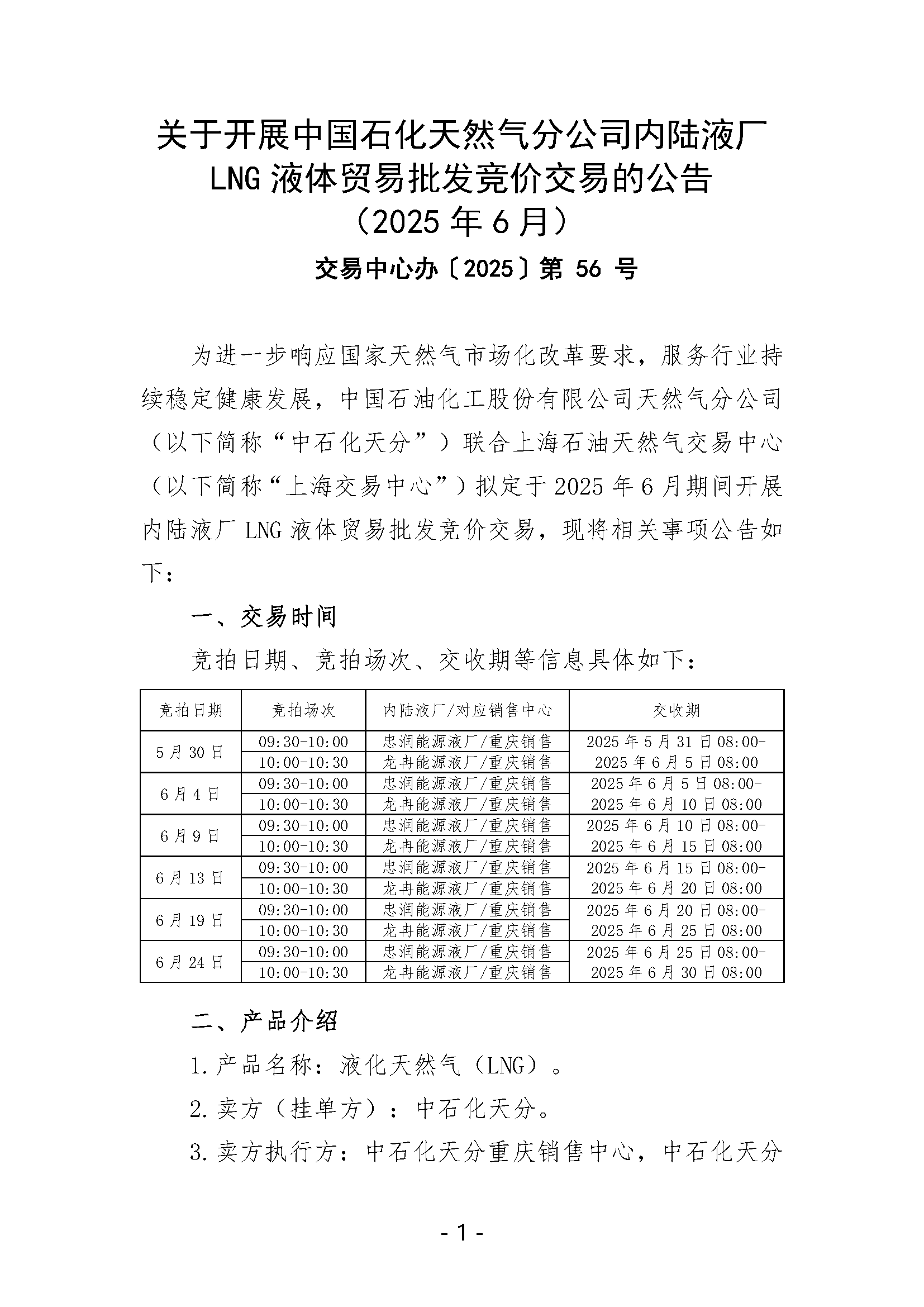 关于开展中国石化天然气分公司内陆液厂LNG液体贸易批发竞价交易的公告（2025年6月）_页面_1.png