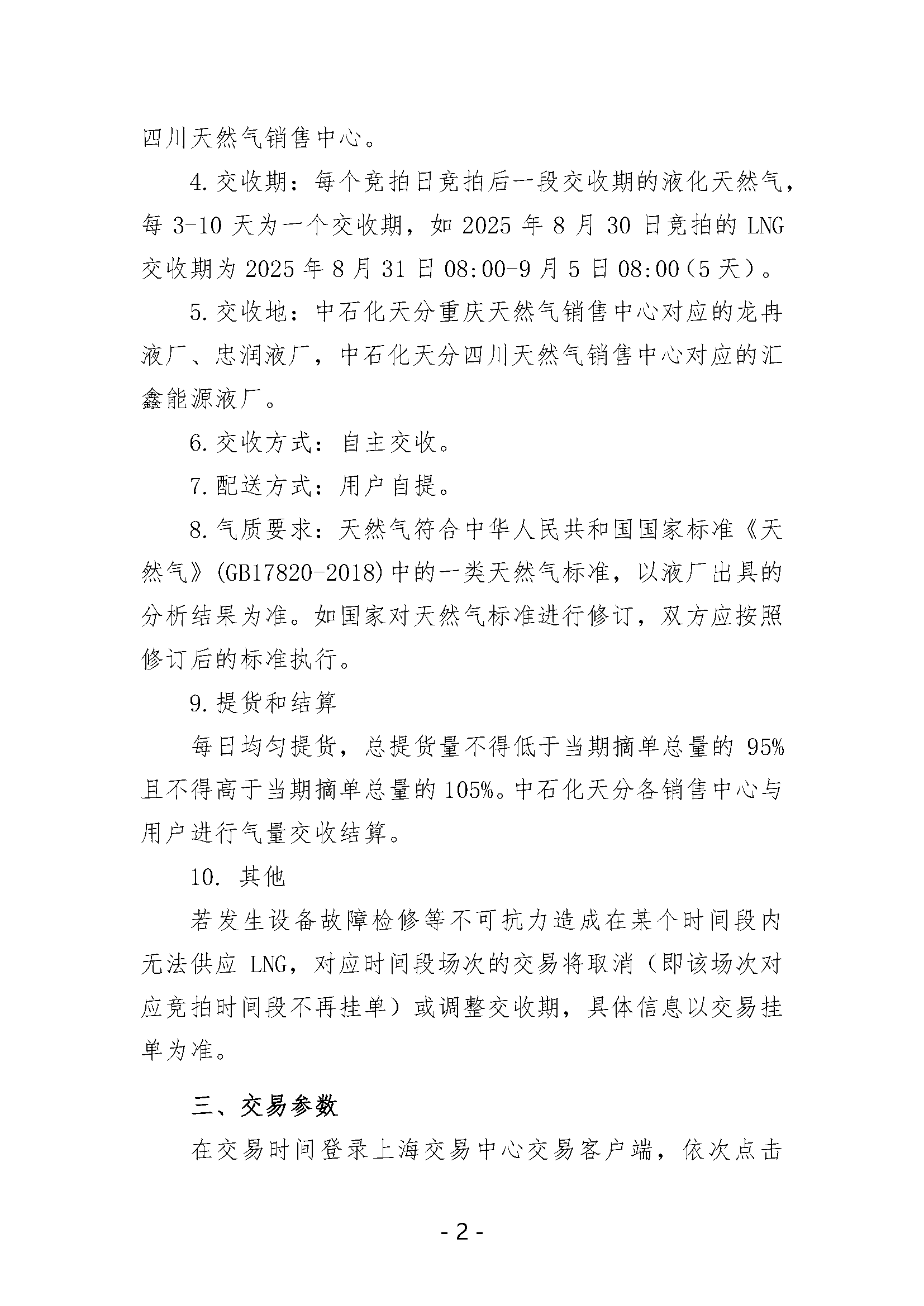 关于开展中国石化天然气分公司内陆液厂LNG液体贸易批发竞价交易的公告（2025年6月）_页面_2.png