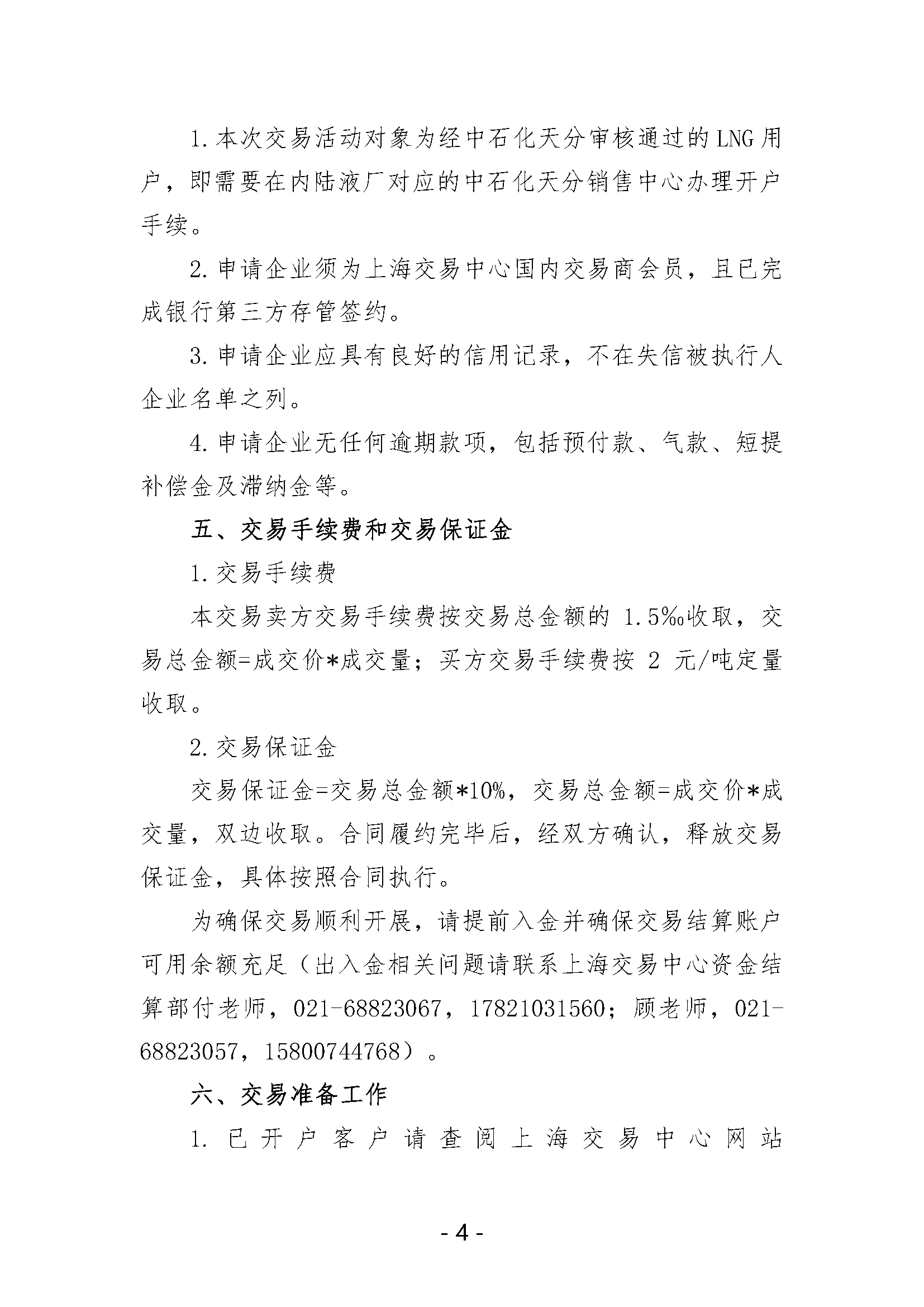 关于开展中国石化天然气分公司内陆液厂LNG液体贸易批发竞价交易的公告（2025年6月）_页面_4.png