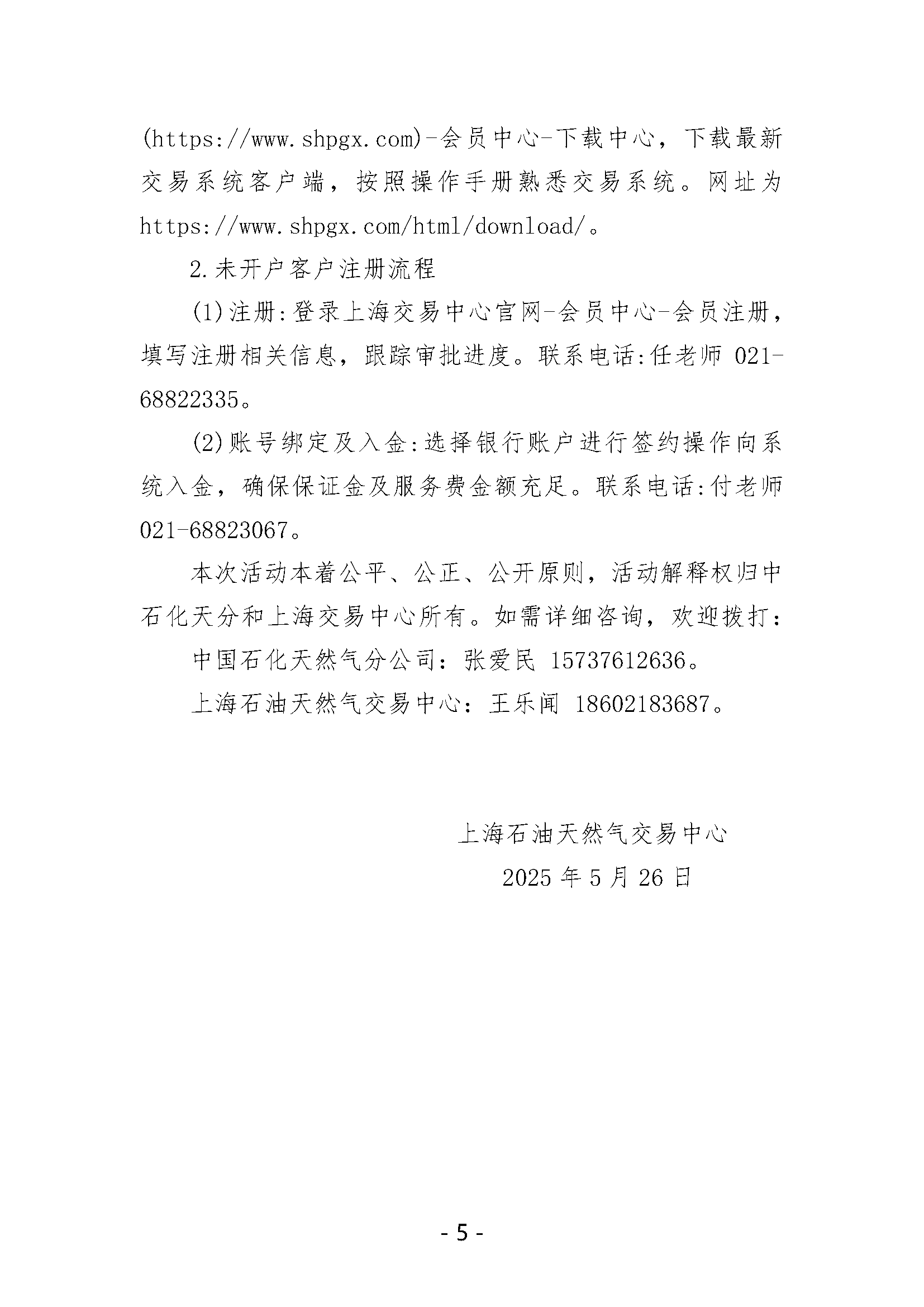 关于开展中国石化天然气分公司内陆液厂LNG液体贸易批发竞价交易的公告（2025年6月）_页面_5.png
