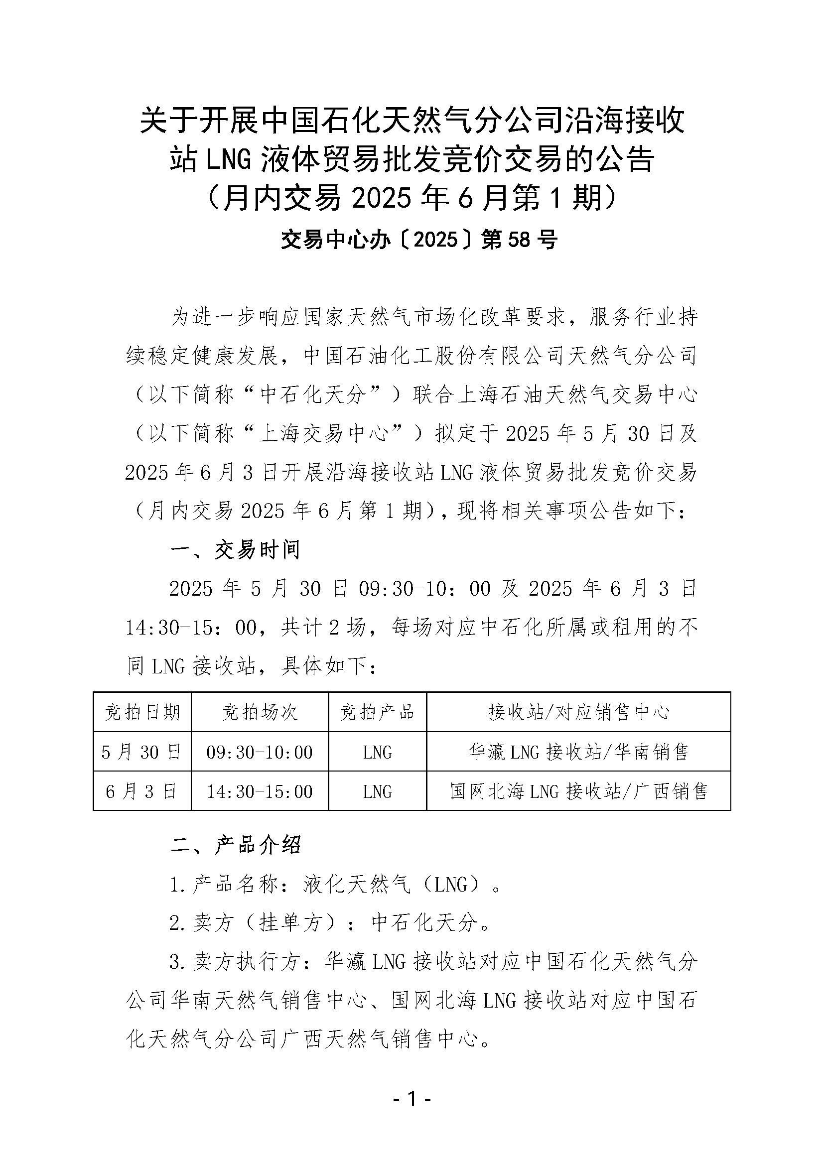 关于开展中国石化天然气分公司沿海接收站LNG液体贸易批发竞价交易的公告（月内交易2025年6月第1期）_页面_1.png
