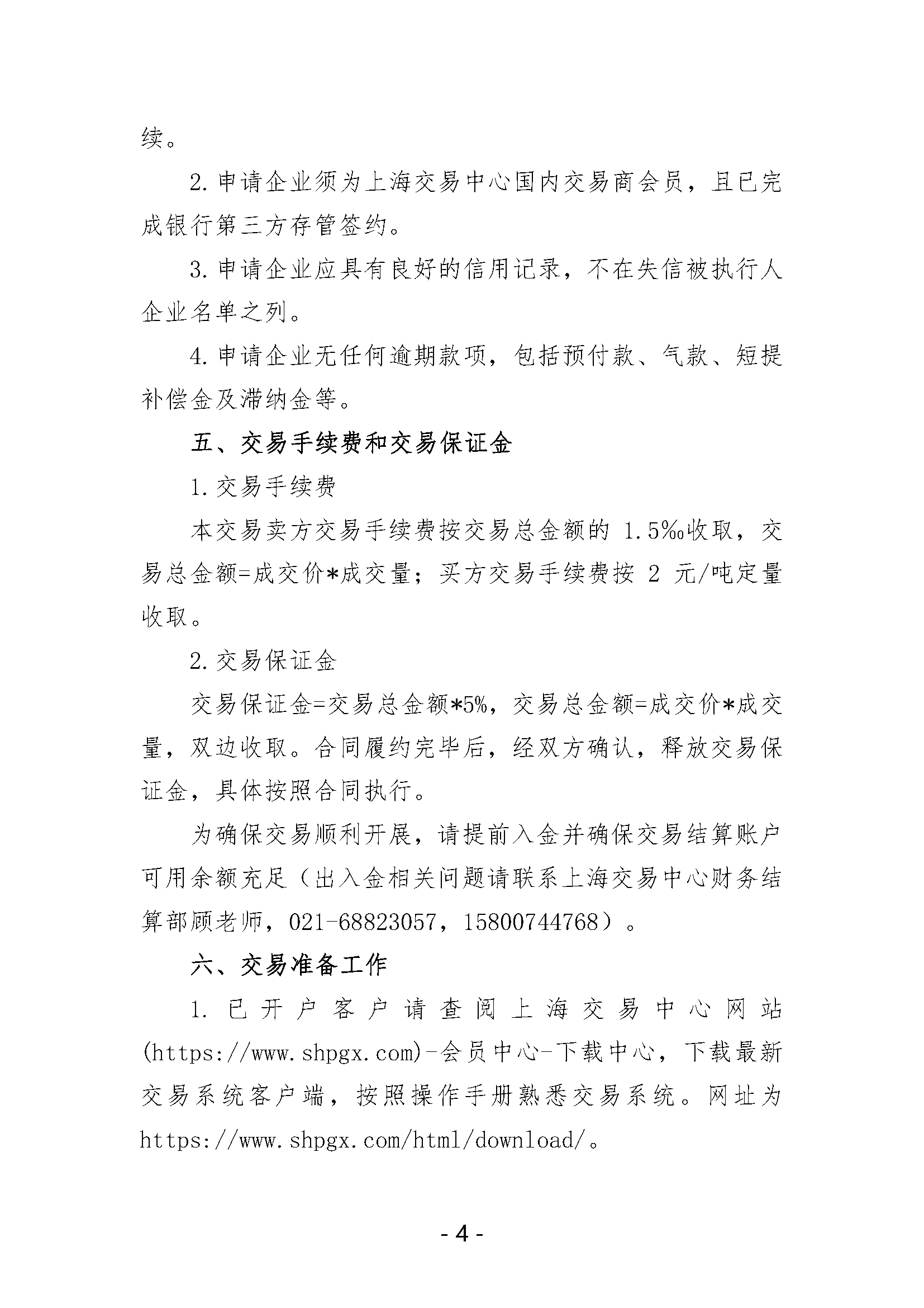 关于开展中国石化天然气分公司沿海接收站LNG液体贸易批发竞价交易的公告（月内交易2025年6月第1期）_页面_4.png