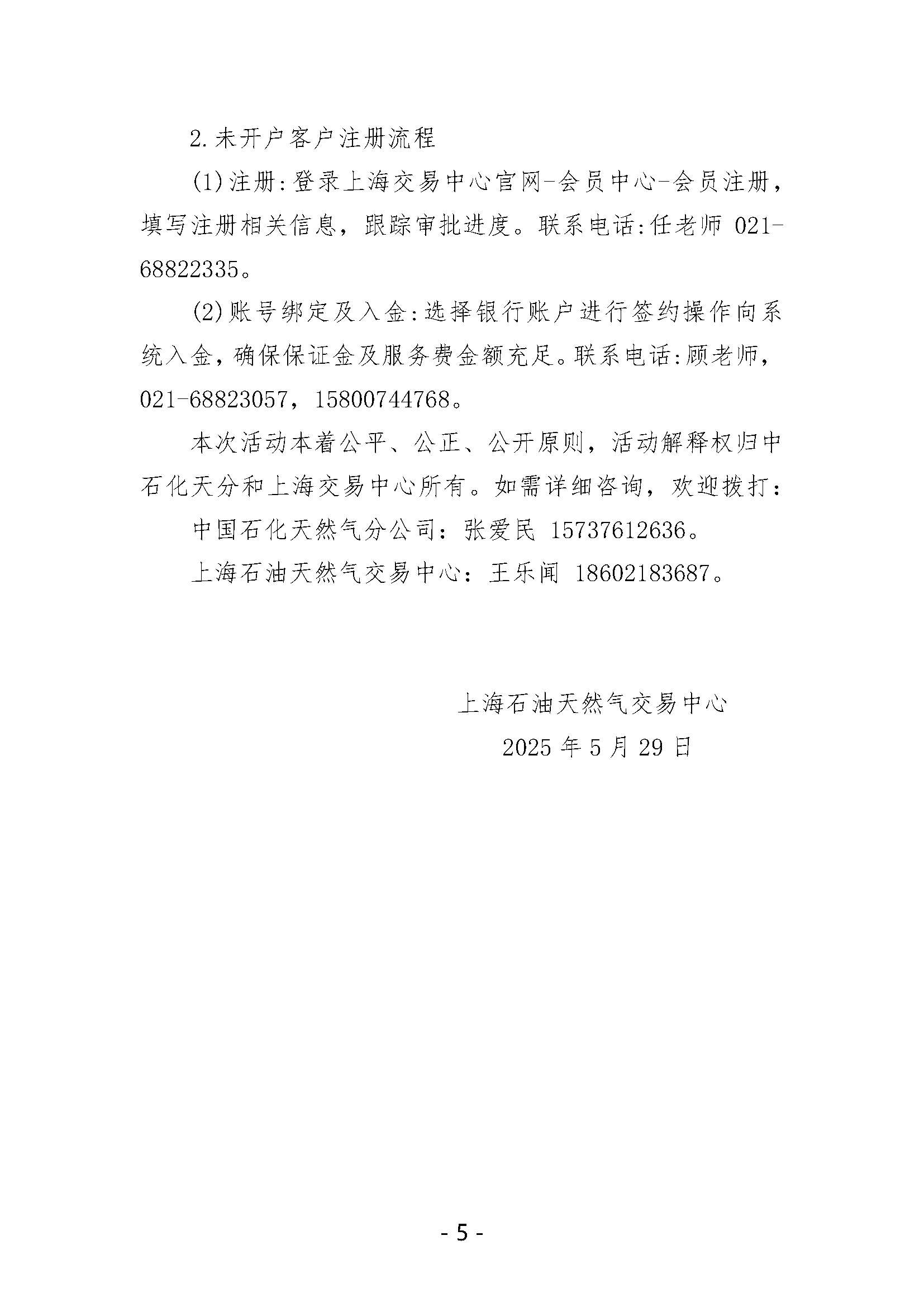 关于开展中国石化天然气分公司沿海接收站LNG液体贸易批发竞价交易的公告（月内交易2025年6月第1期）_页面_5.png