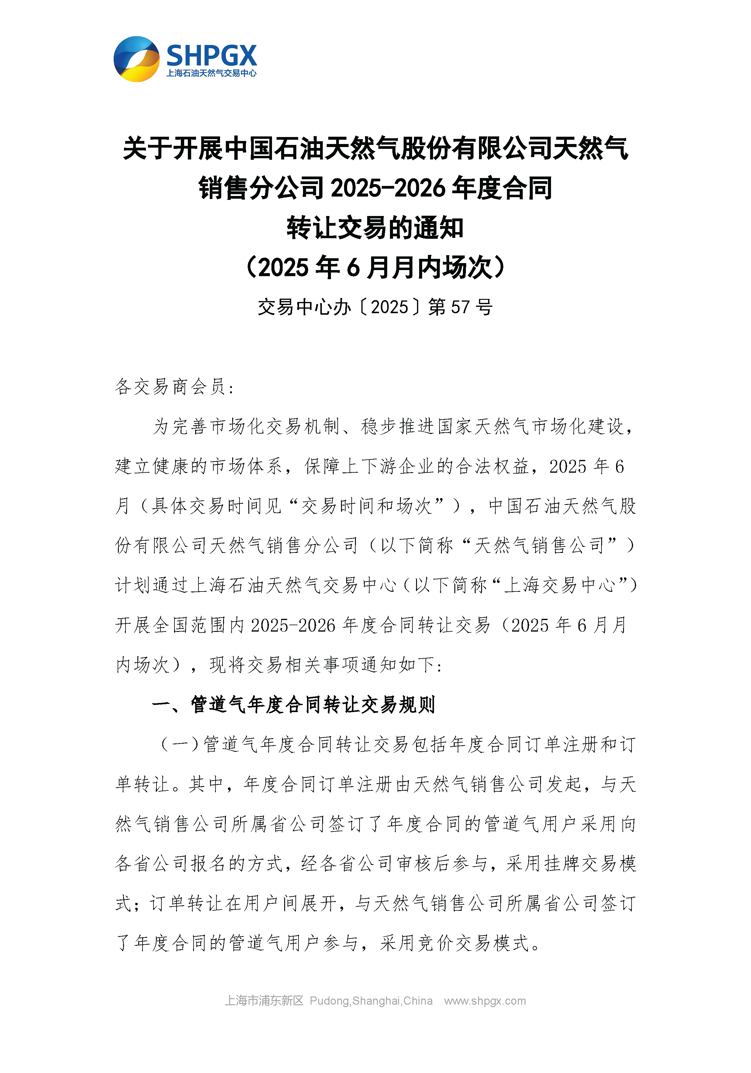 关于开展中石油天分2025年管道气年度合同转让交易的通知（6月月内场次）5.29_页面_1.png