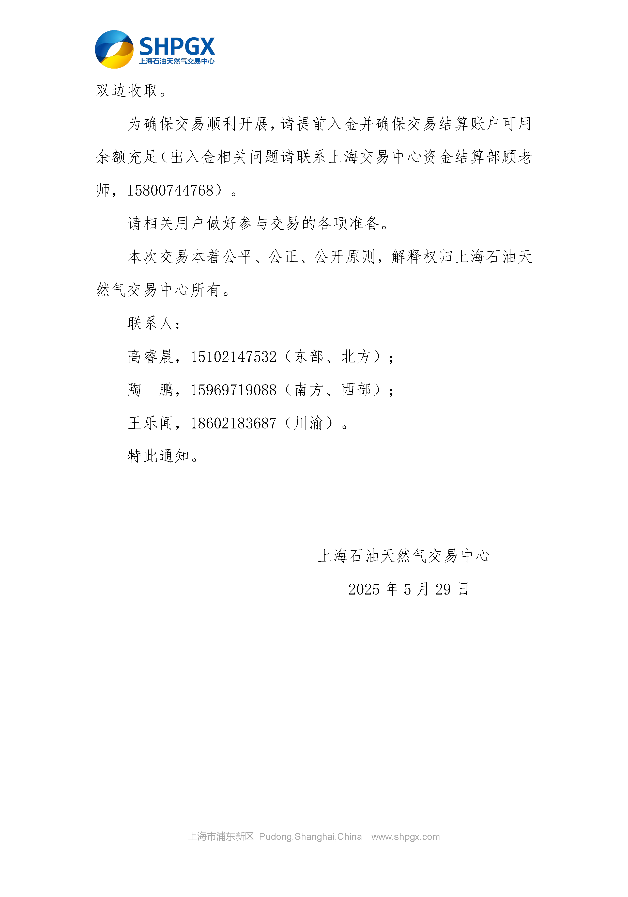 关于开展中石油天分2025年管道气年度合同转让交易的通知（6月月内场次）5.29_页面_5.png