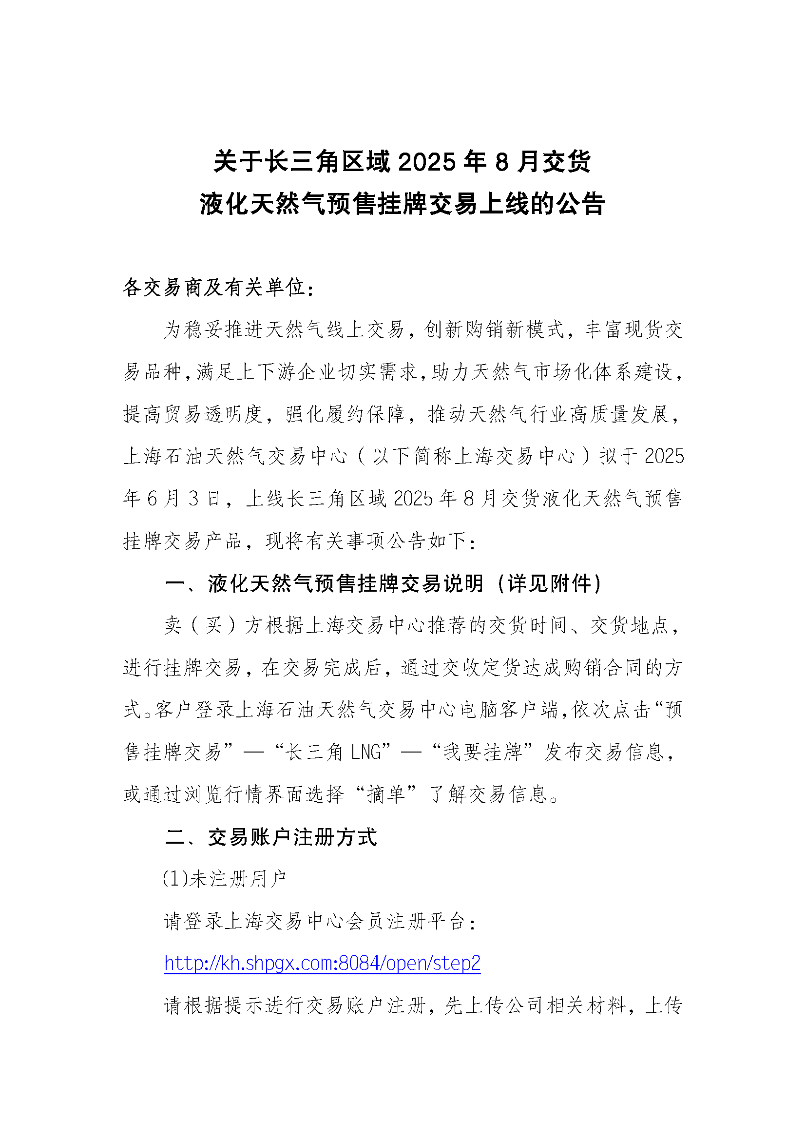 关于长三角区域2025年8月交货液化天然气预售挂牌交易上线的公告_页面_1.png
