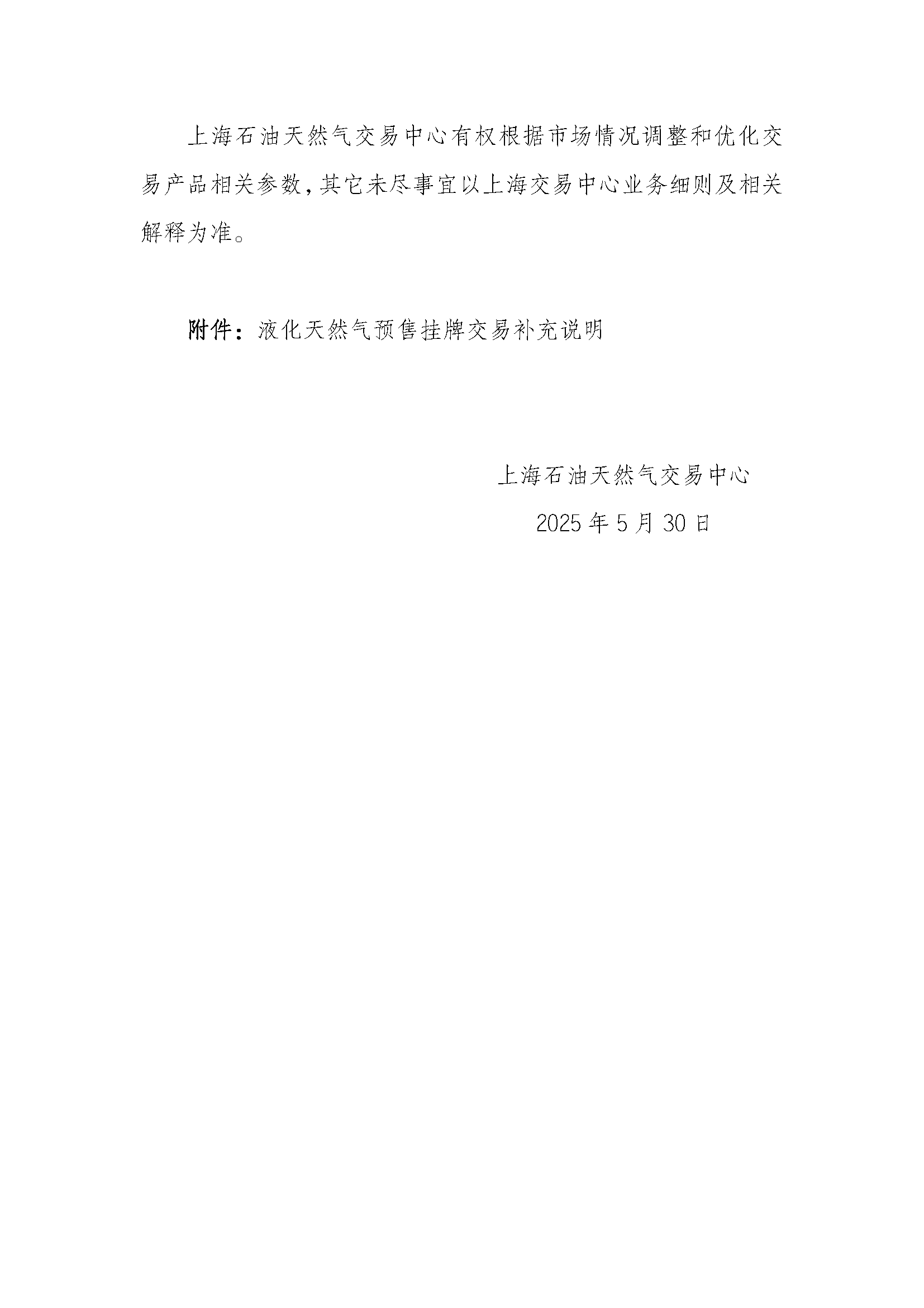 关于长三角区域2025年8月交货液化天然气预售挂牌交易上线的公告_页面_3.png