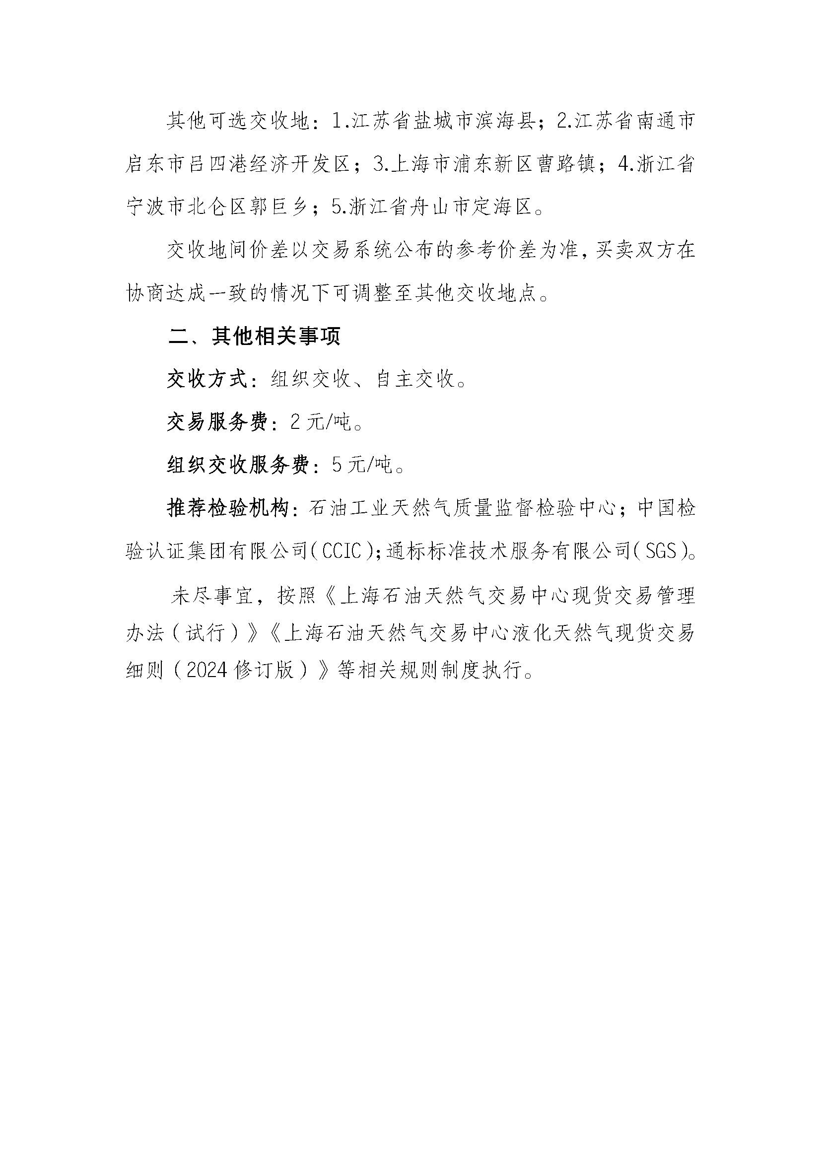 关于长三角区域2025年8月交货液化天然气预售挂牌交易上线的公告_页面_6.png