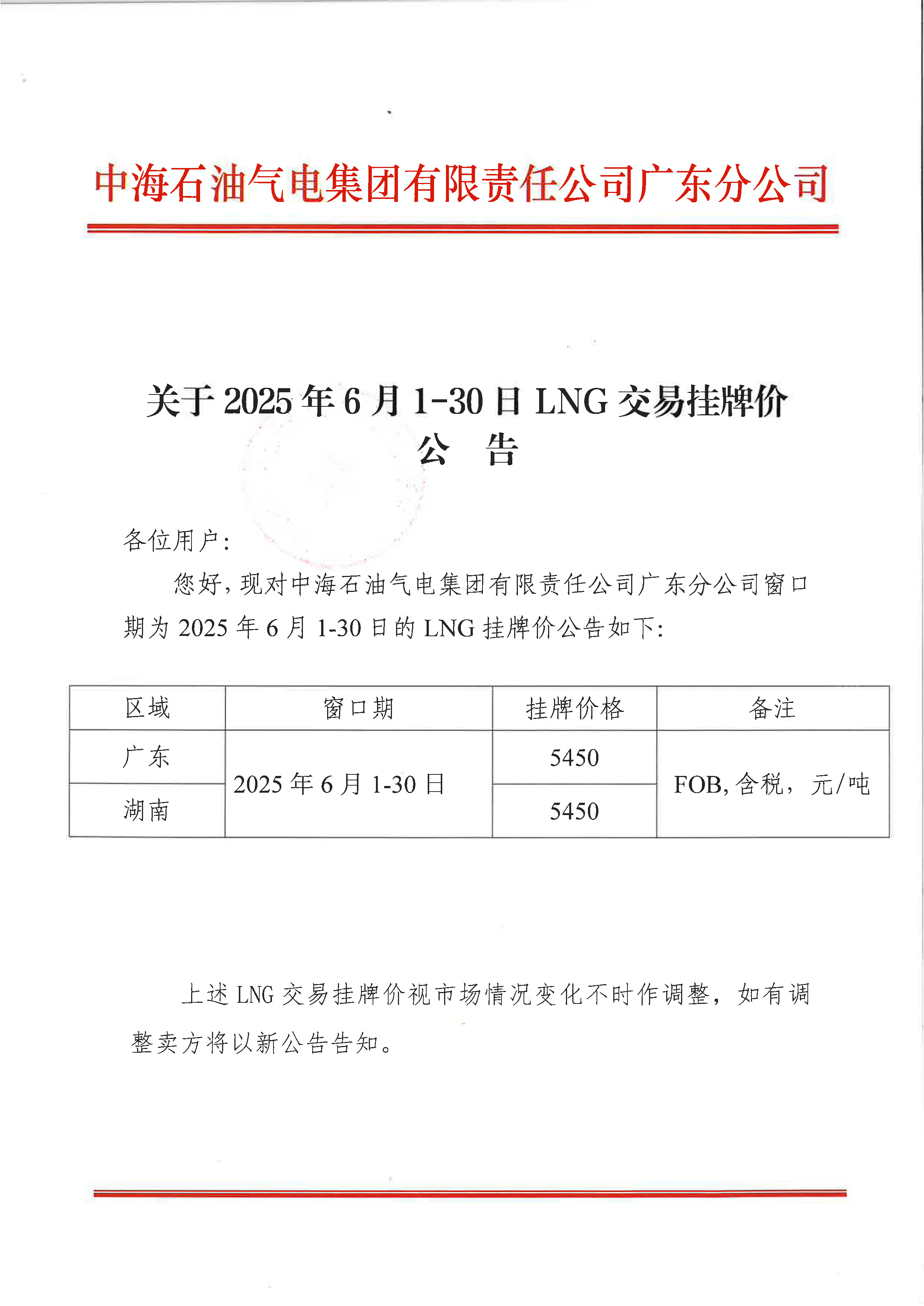 中海石油气电集团有限责任公司广东分公司关于2025年6月1日-6月30日LNG交易挂牌价公告（广东、湖南地区）_页面_1.png