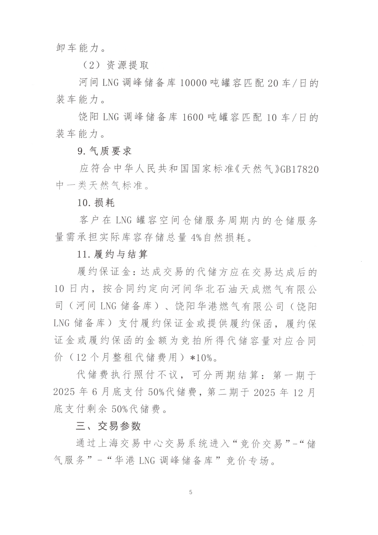 关于开展LNG储罐空间代储服务竞价交易的公告_04.png