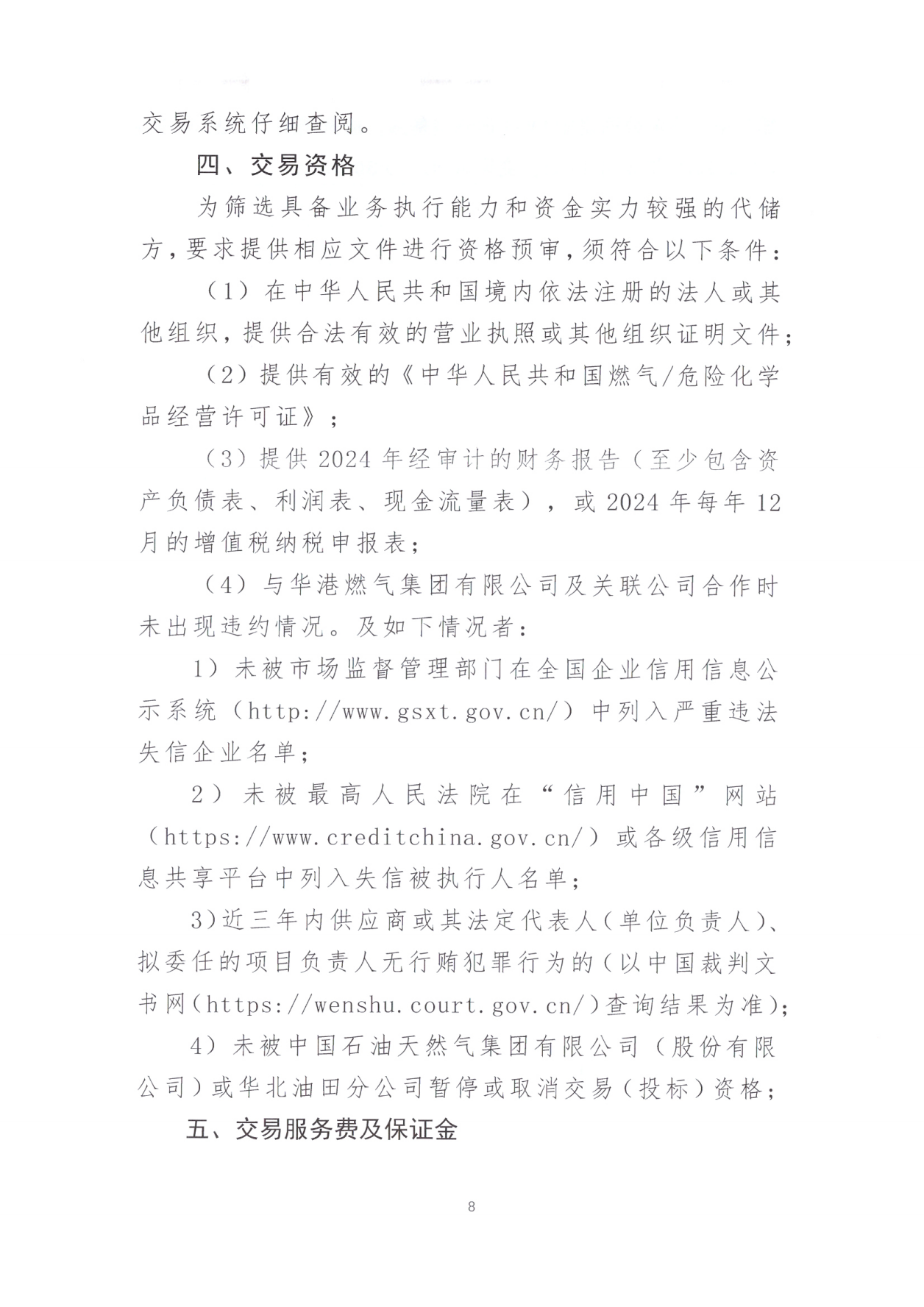 关于开展LNG储罐空间代储服务竞价交易的公告_07.png