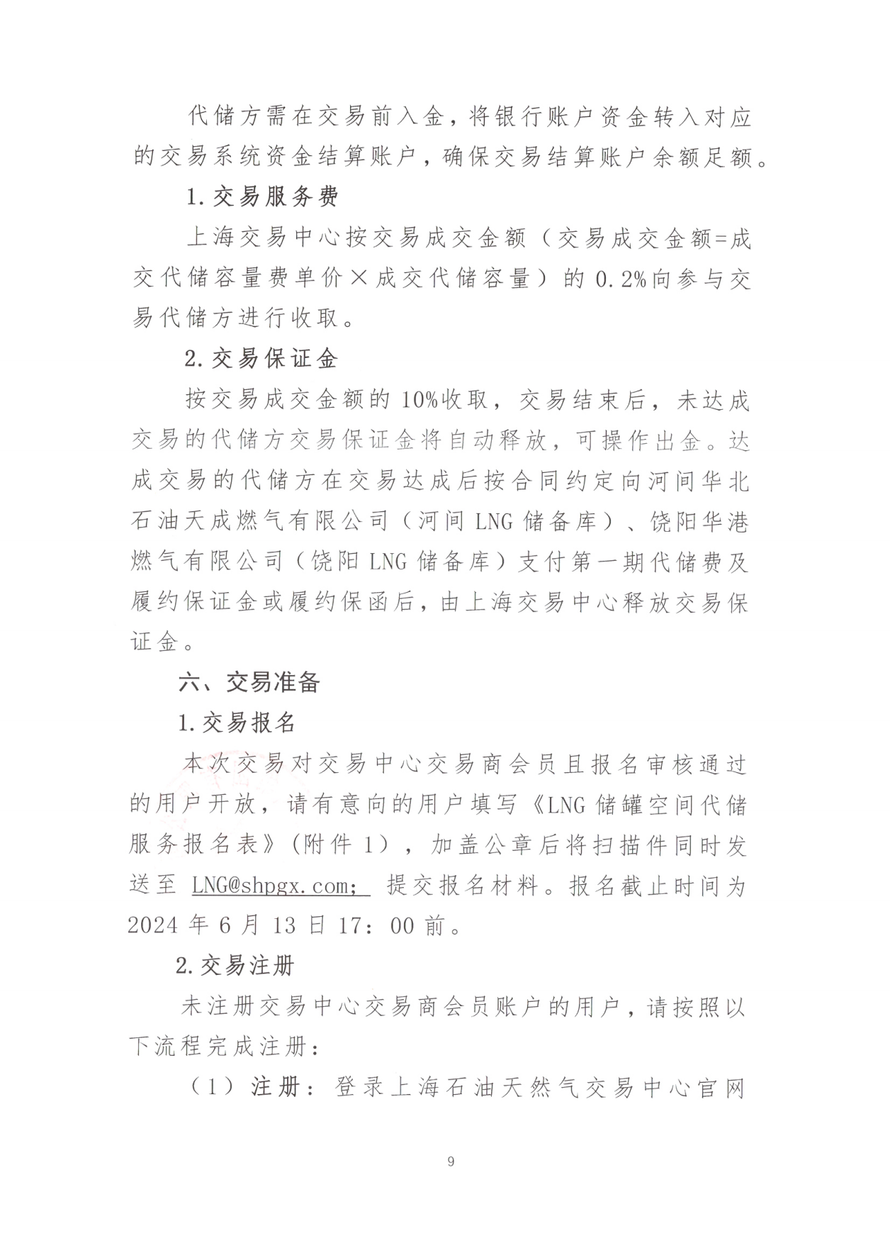 关于开展LNG储罐空间代储服务竞价交易的公告_08.png