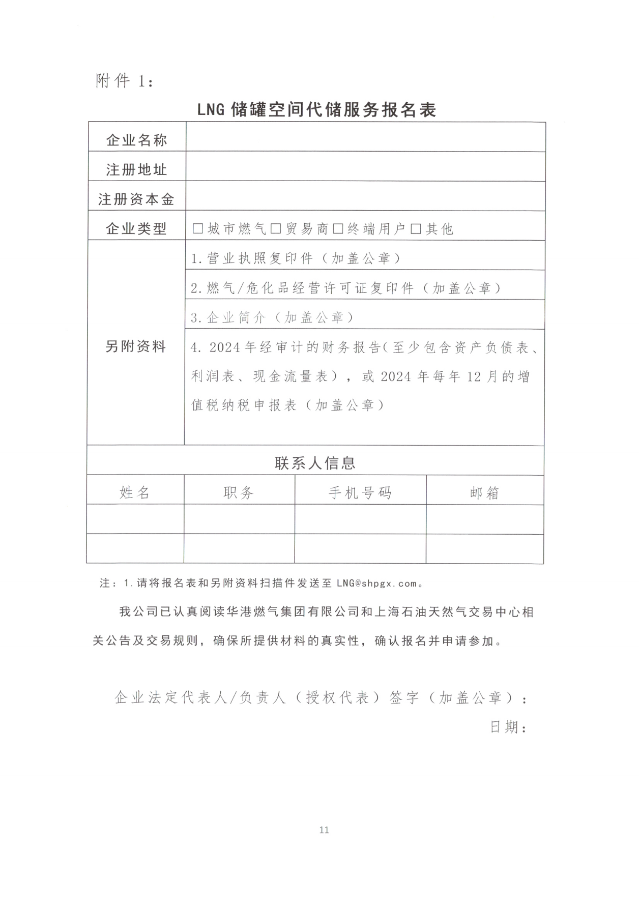 关于开展LNG储罐空间代储服务竞价交易的公告_10.png