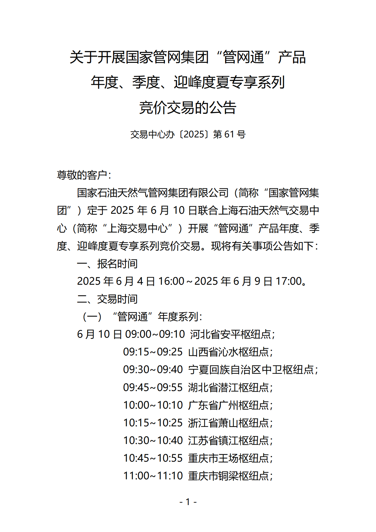 20250604关于开展国家管网集团“管网通”产品年度、季度、迎峰度夏专享系列竞价交易的公告（交易平台）V0_00.png