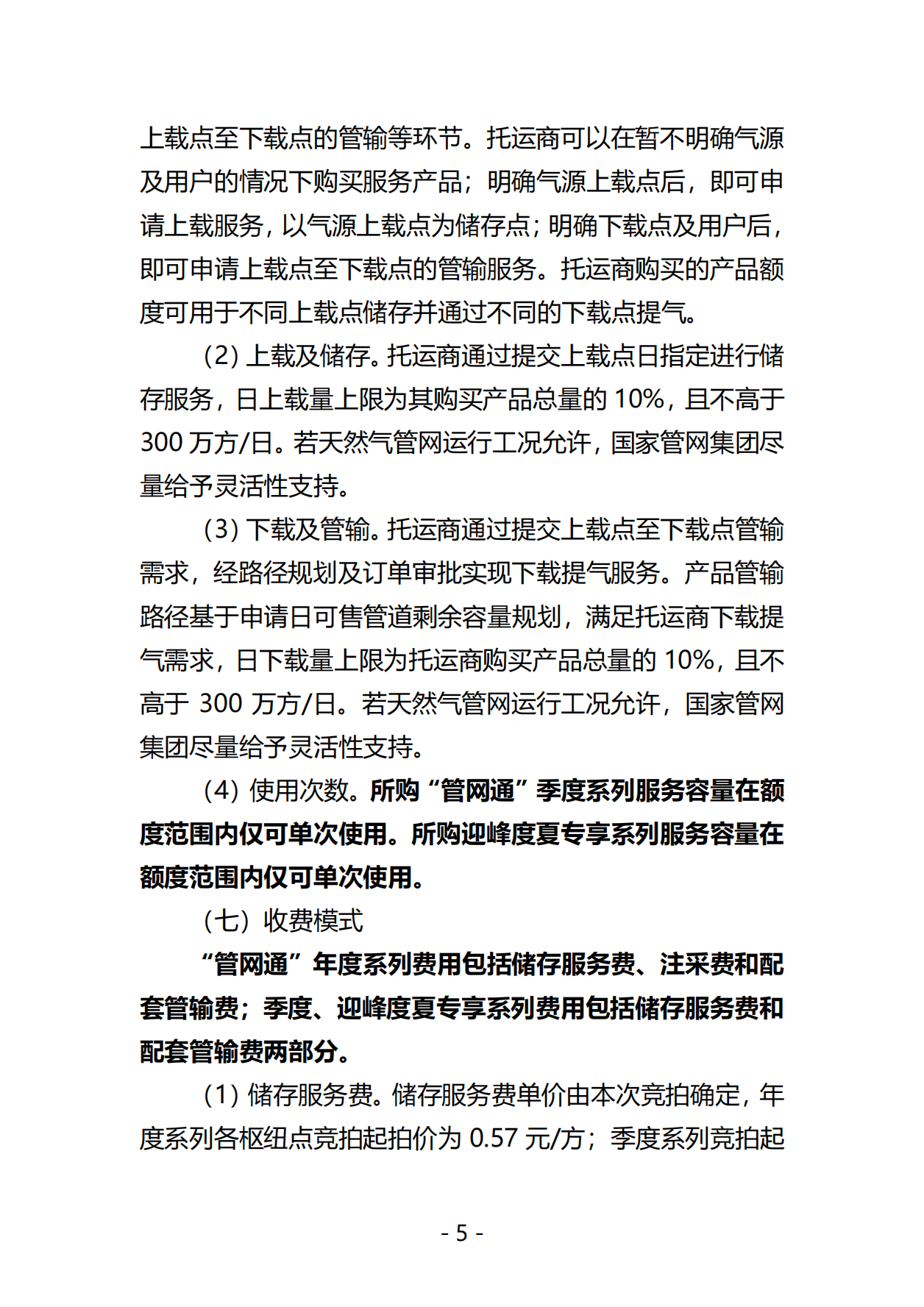 20250604关于开展国家管网集团“管网通”产品年度、季度、迎峰度夏专享系列竞价交易的公告（交易平台）V0_04.png