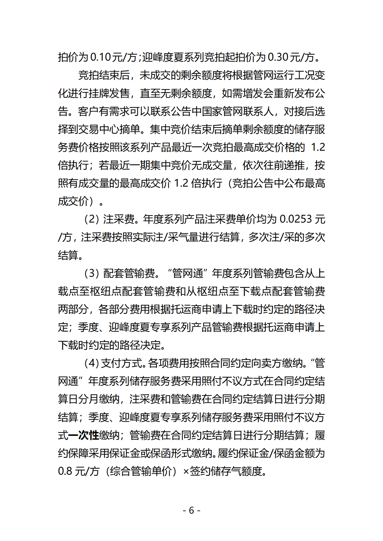 20250604关于开展国家管网集团“管网通”产品年度、季度、迎峰度夏专享系列竞价交易的公告（交易平台）V0_05.png